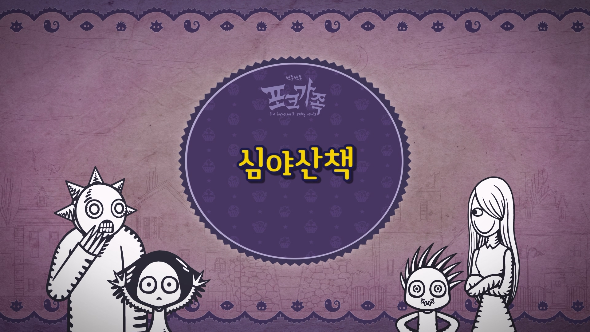 뾰족뾰족 포크가족 EP044[본편]