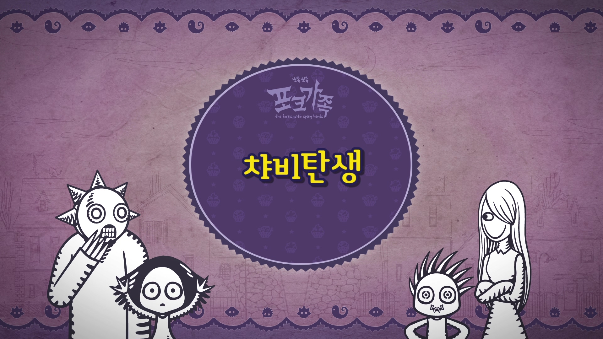 뾰족뾰족 포크가족 EP045[본편]
