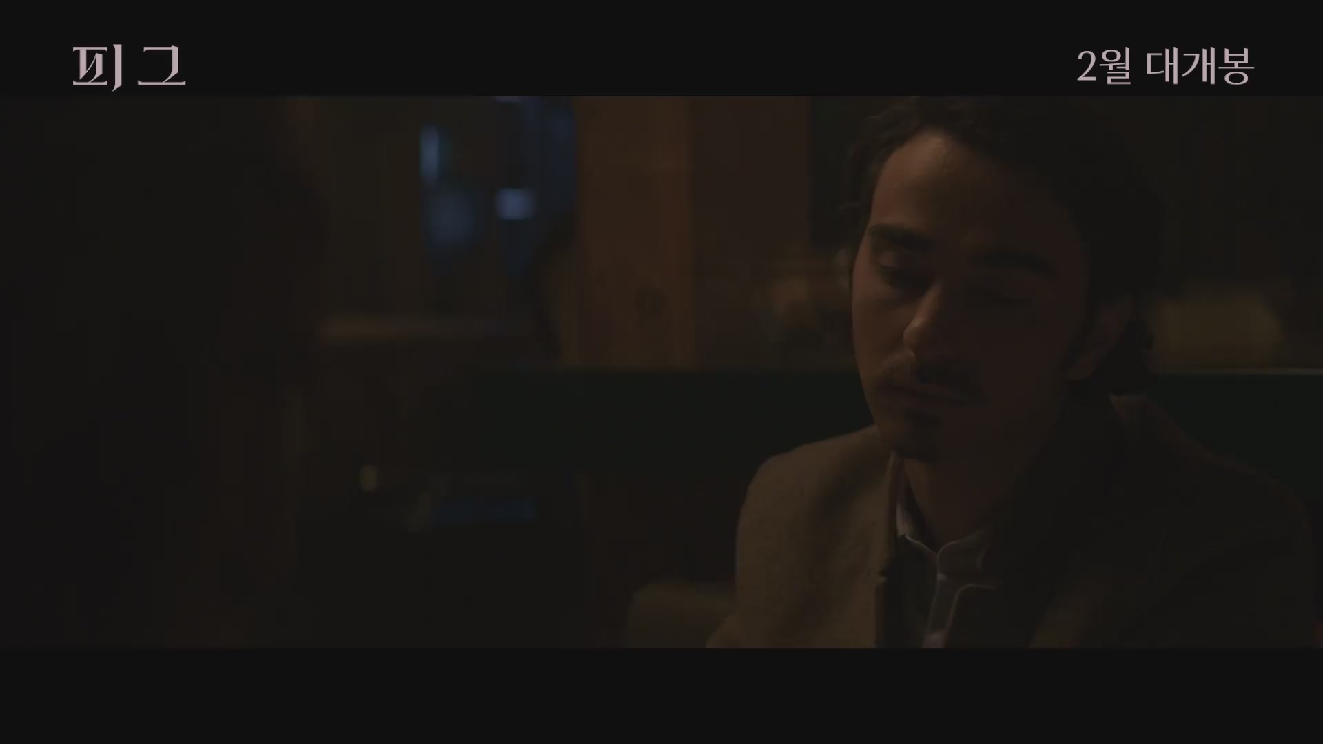 피그[예고편]