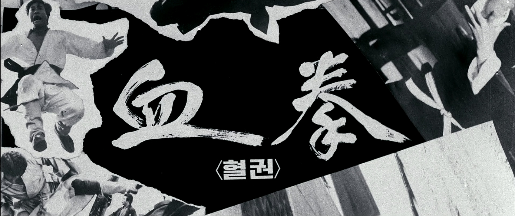 혈권[본편]