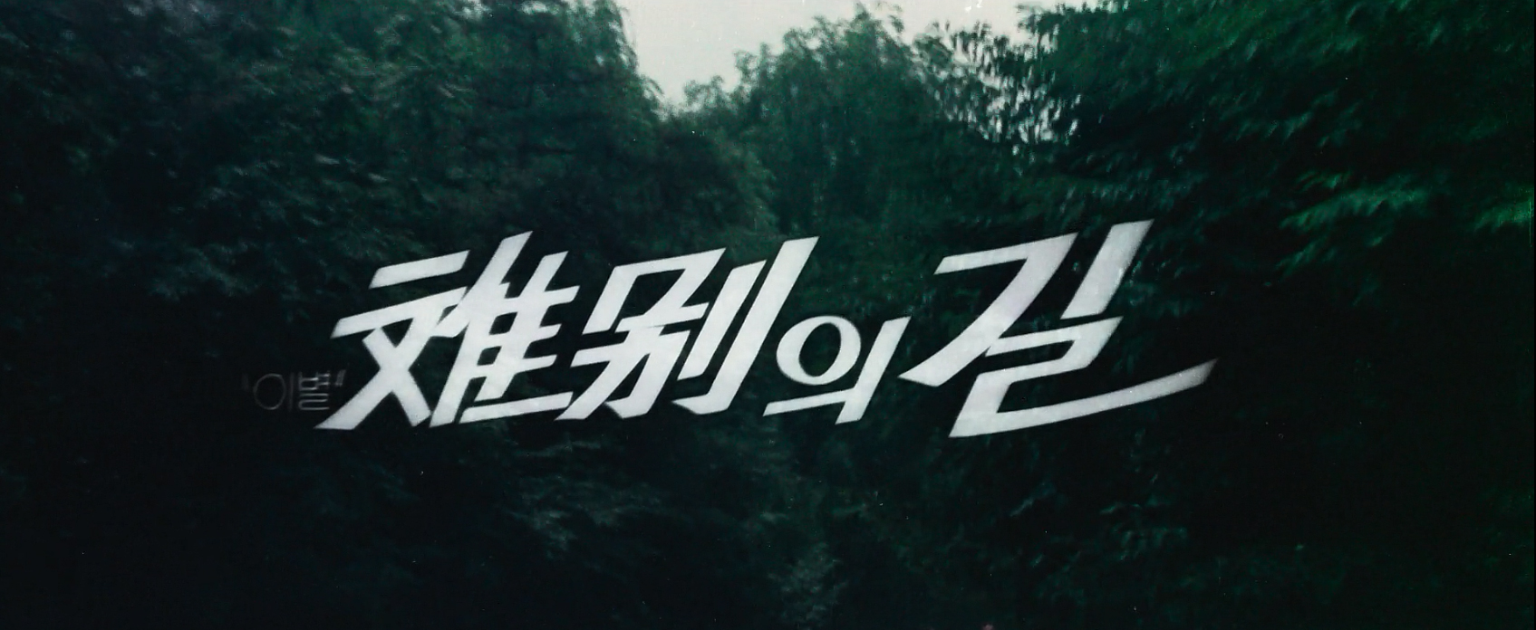 이별의 길[본편]