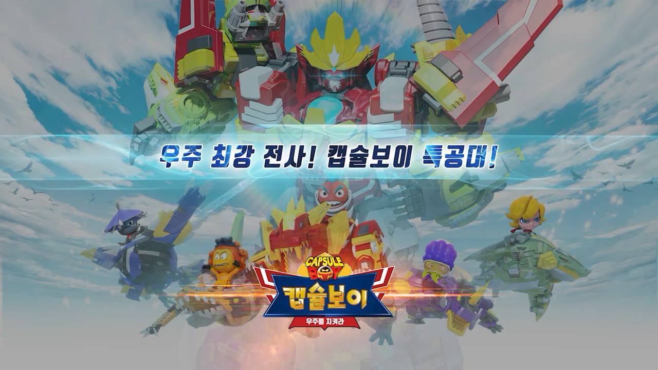 캡슐보이 - 우주를 지켜라 EP01[본편]