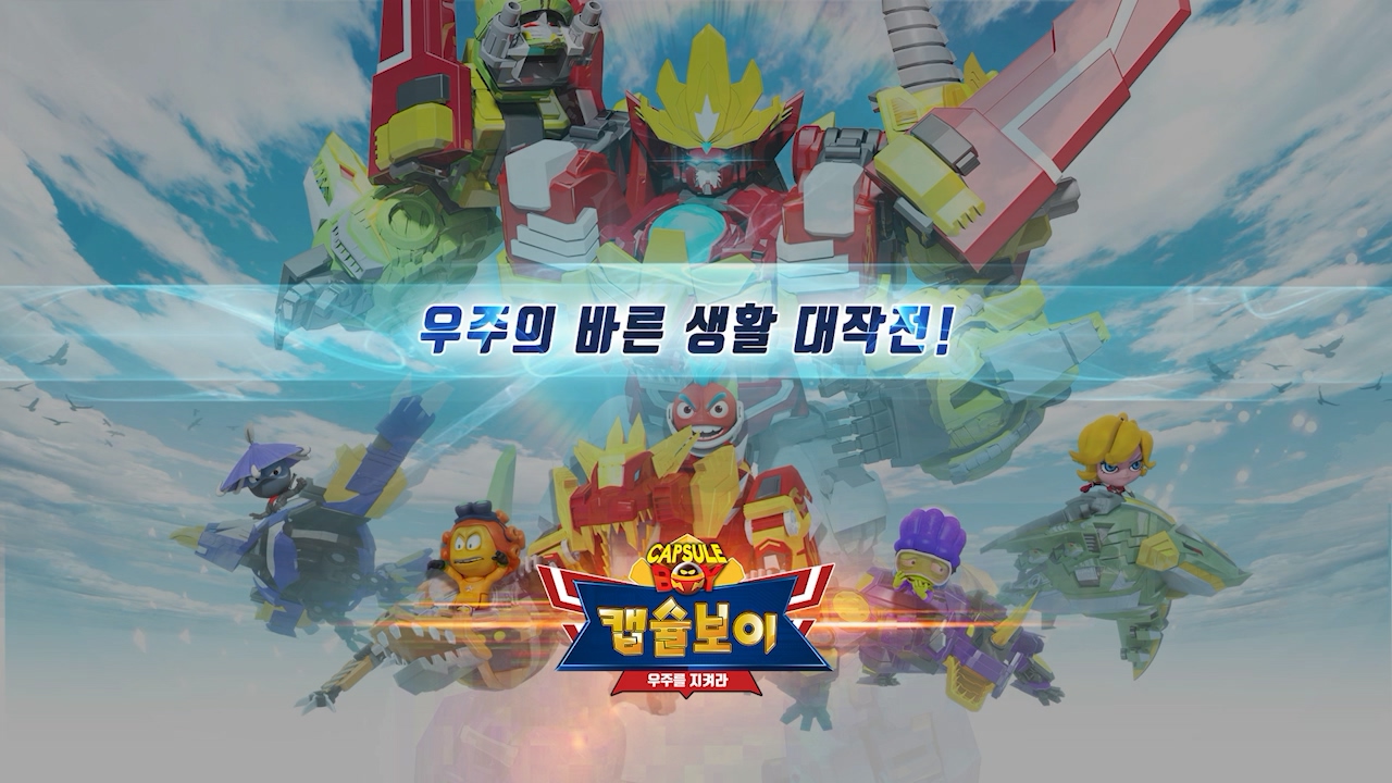 캡슐보이 - 우주를 지켜라 EP03[본편]