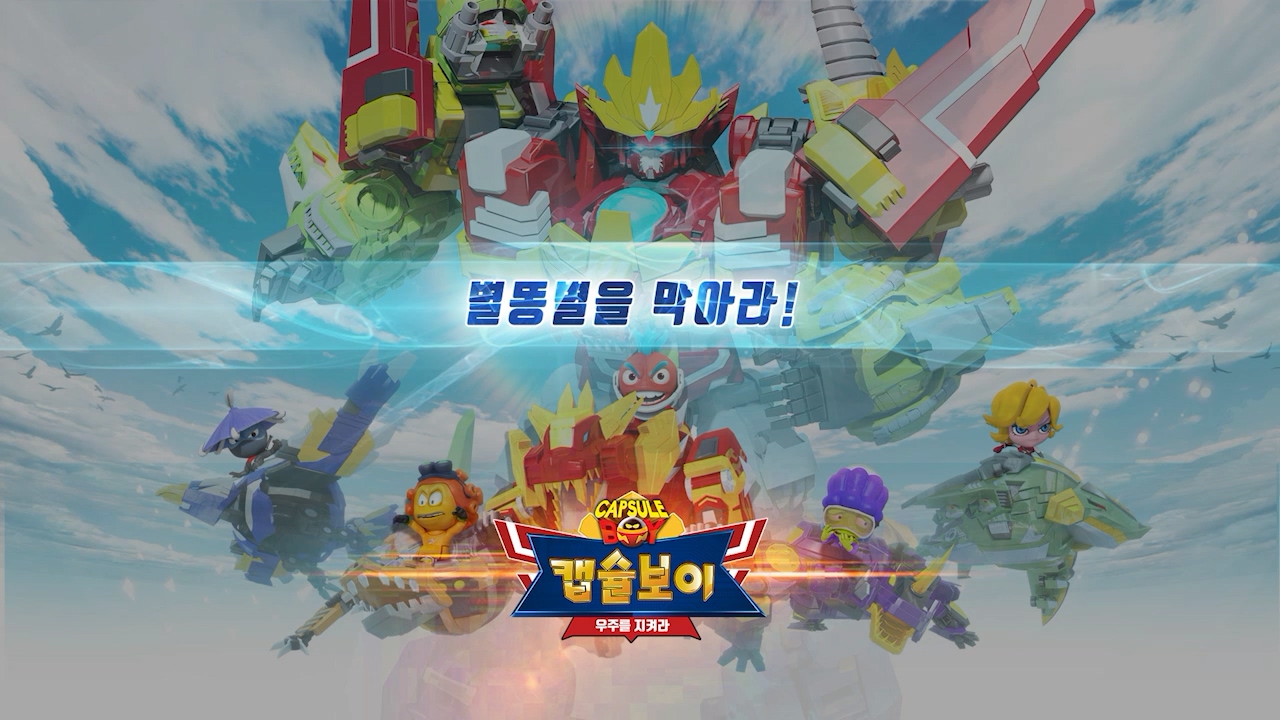 캡슐보이 - 우주를 지켜라 EP07[본편]