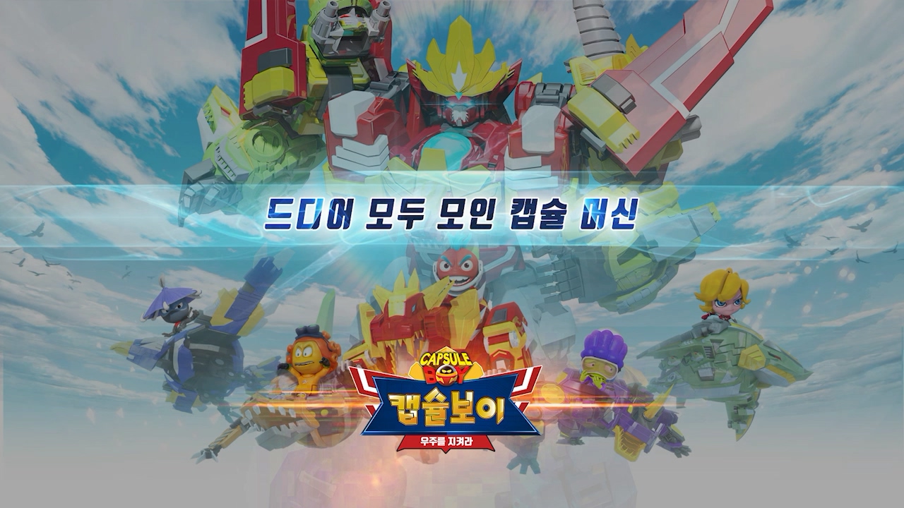 캡슐보이 - 우주를 지켜라 EP14[본편]