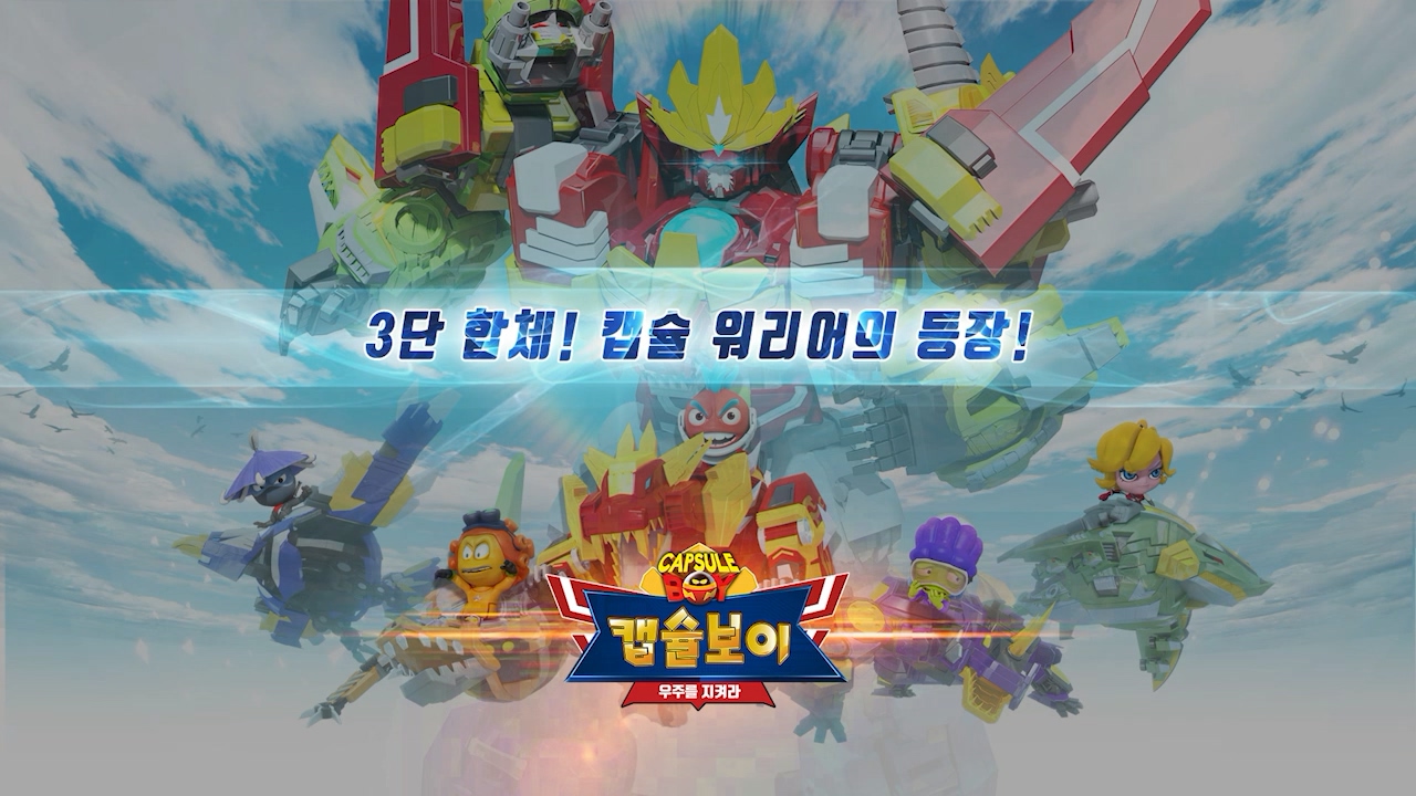 캡슐보이 - 우주를 지켜라 EP16[본편]
