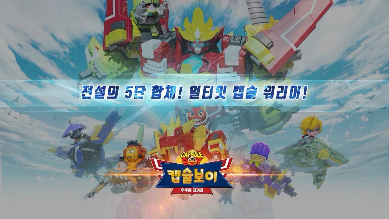 캡슐보이 - 우주를 지켜라 EP18[본편]
