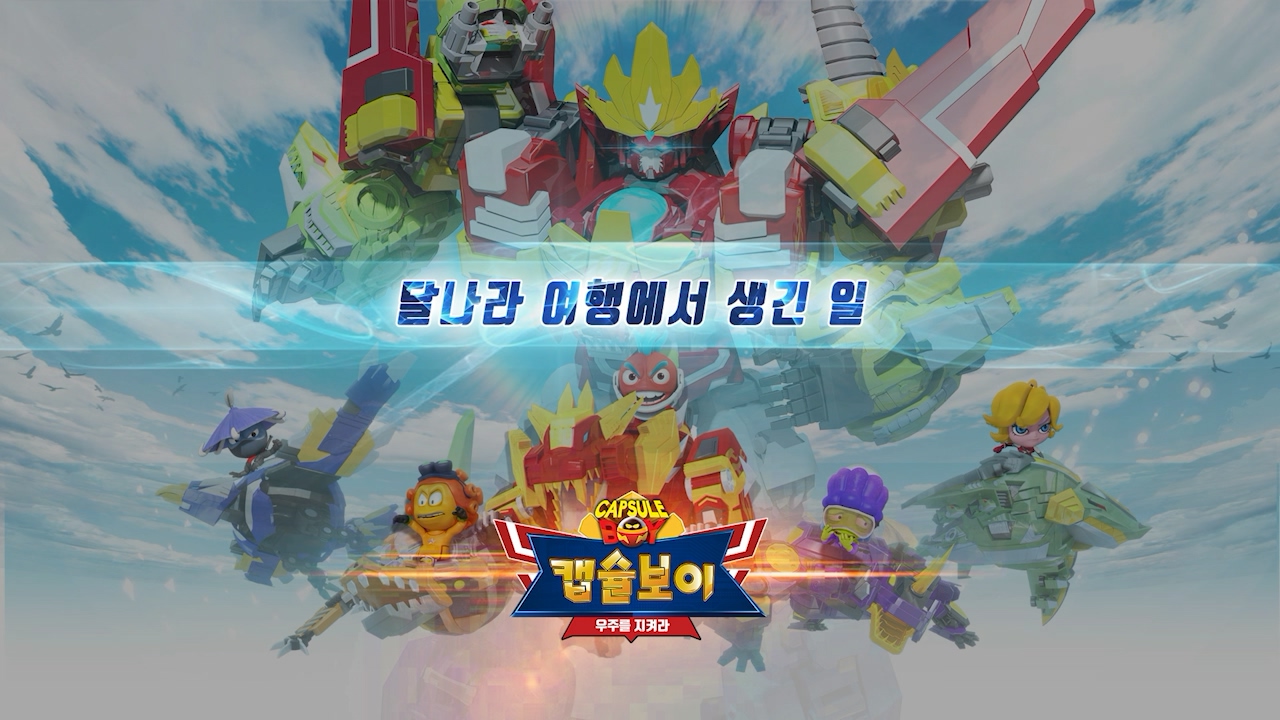 캡슐보이 - 우주를 지켜라 EP26[본편]