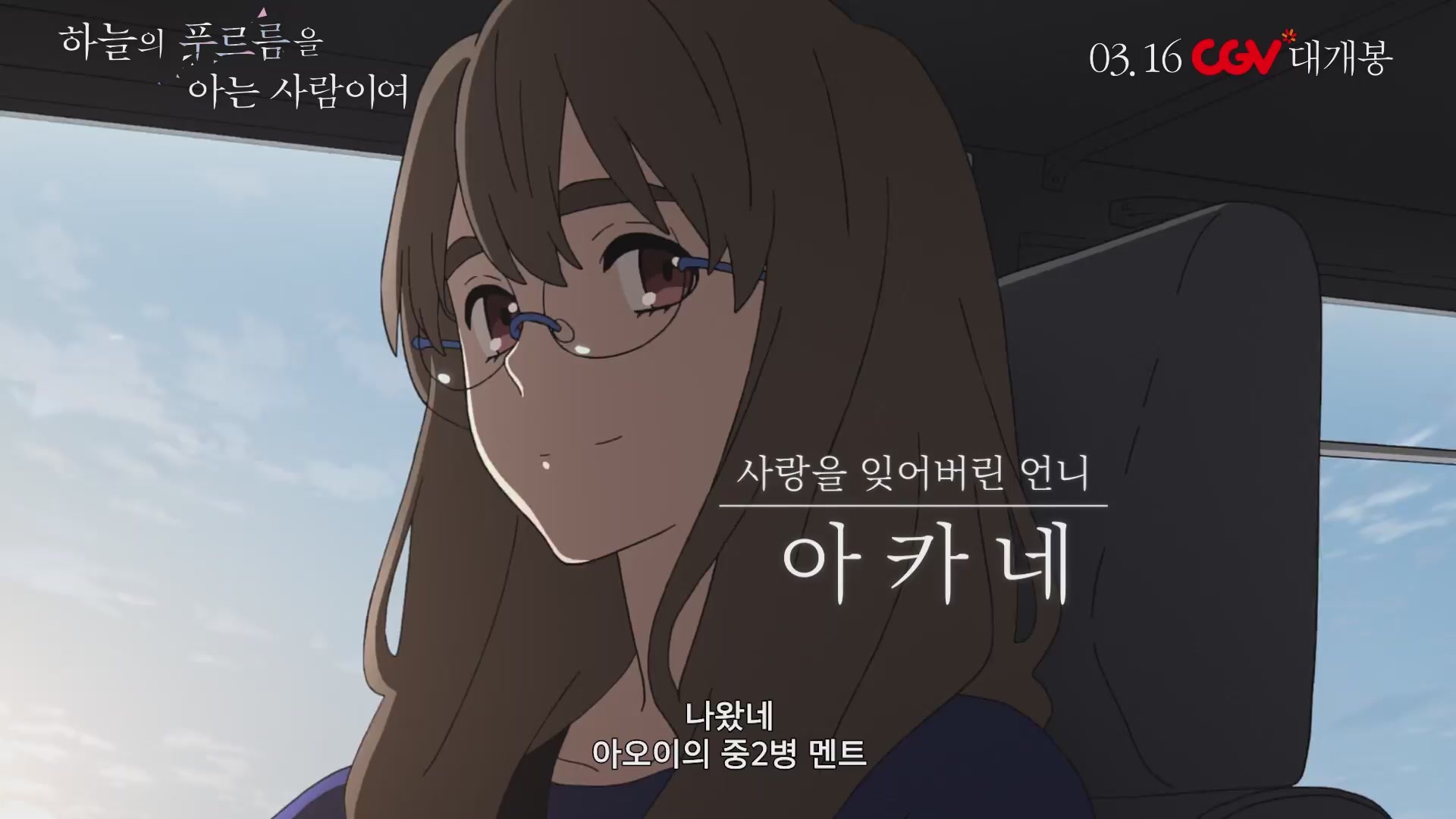 하늘의 푸르름을 아는 사람이여[예고편]