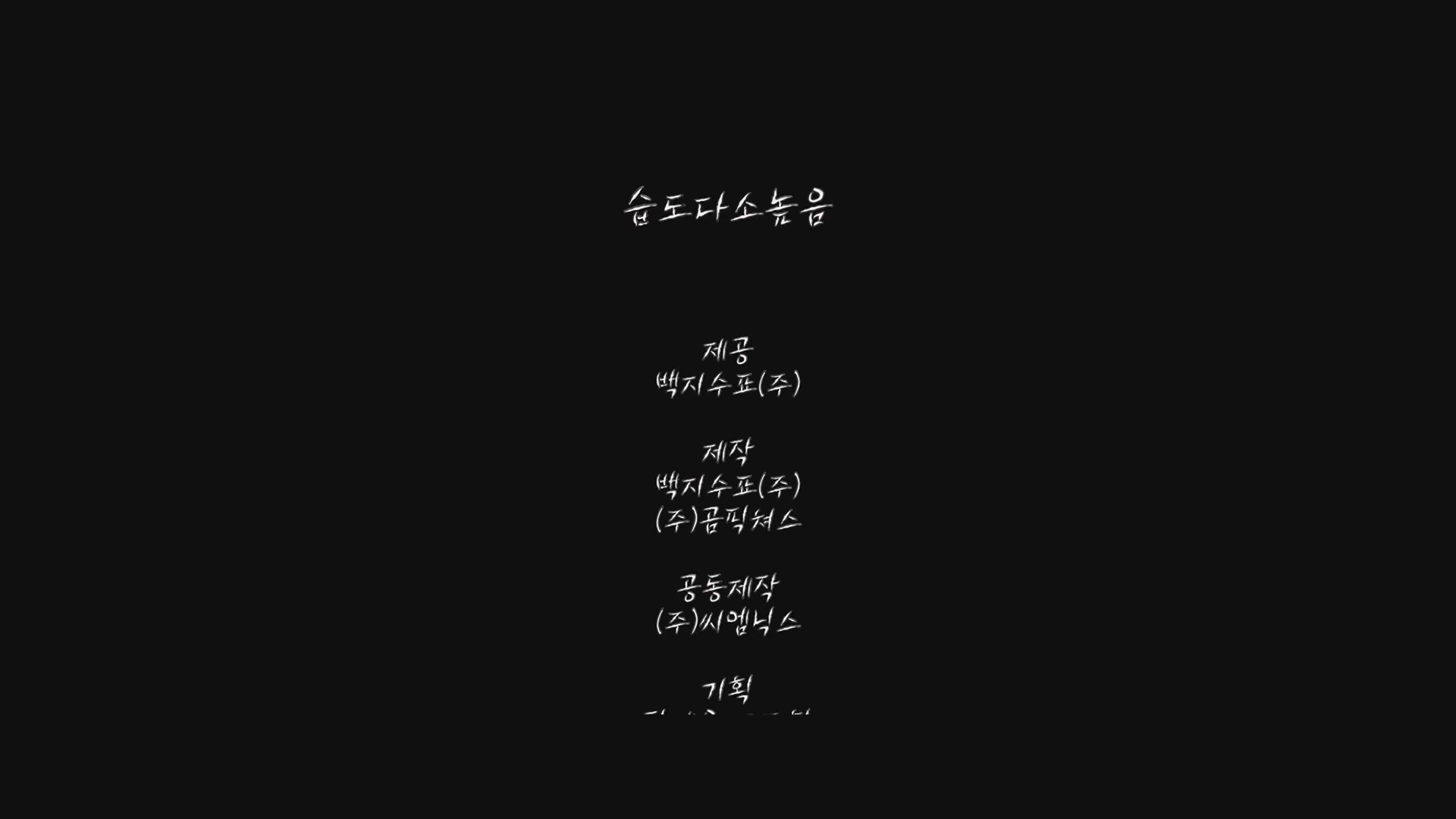 습도 다소 높음[엔딩크레딧]