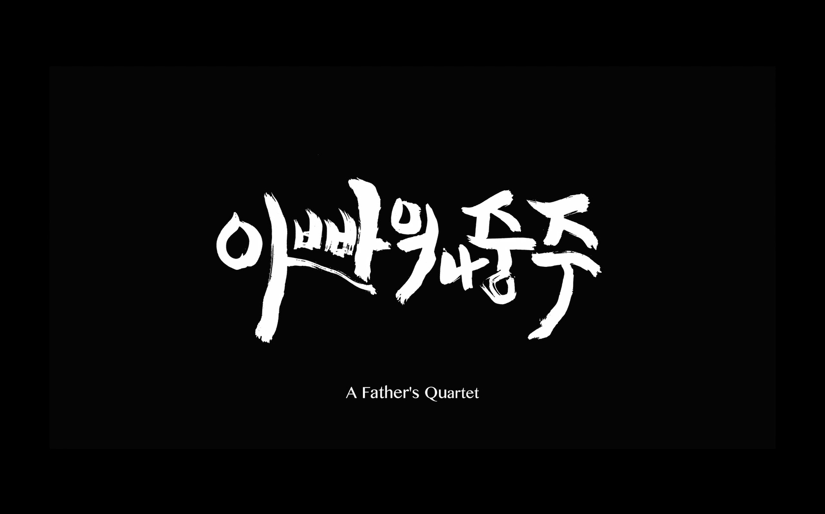 아빠의 4중주[엔딩크레딧]