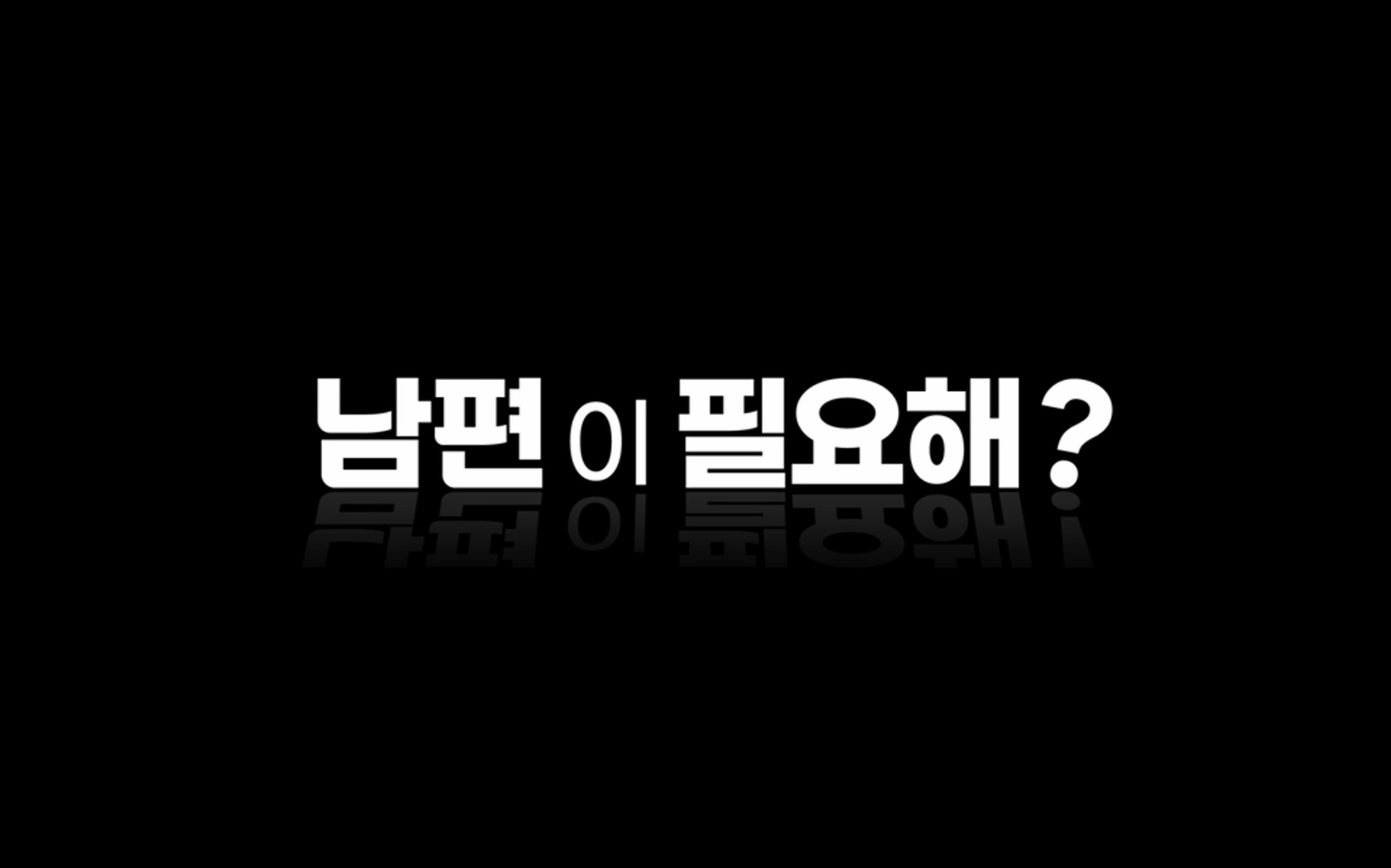 남편이 필요해?[엔딩크레딧]