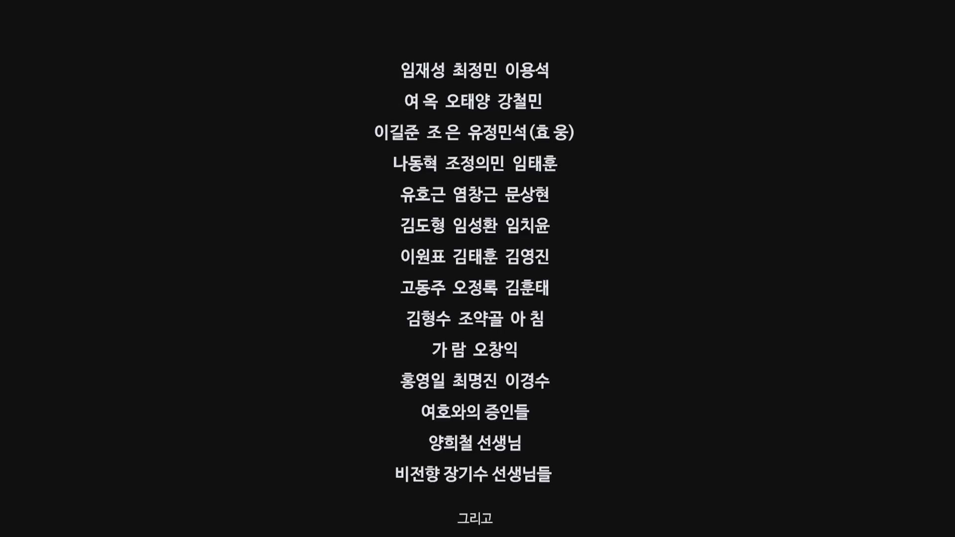 총을 들지 않는 사람들: 금기에 도전[엔딩크레딧]