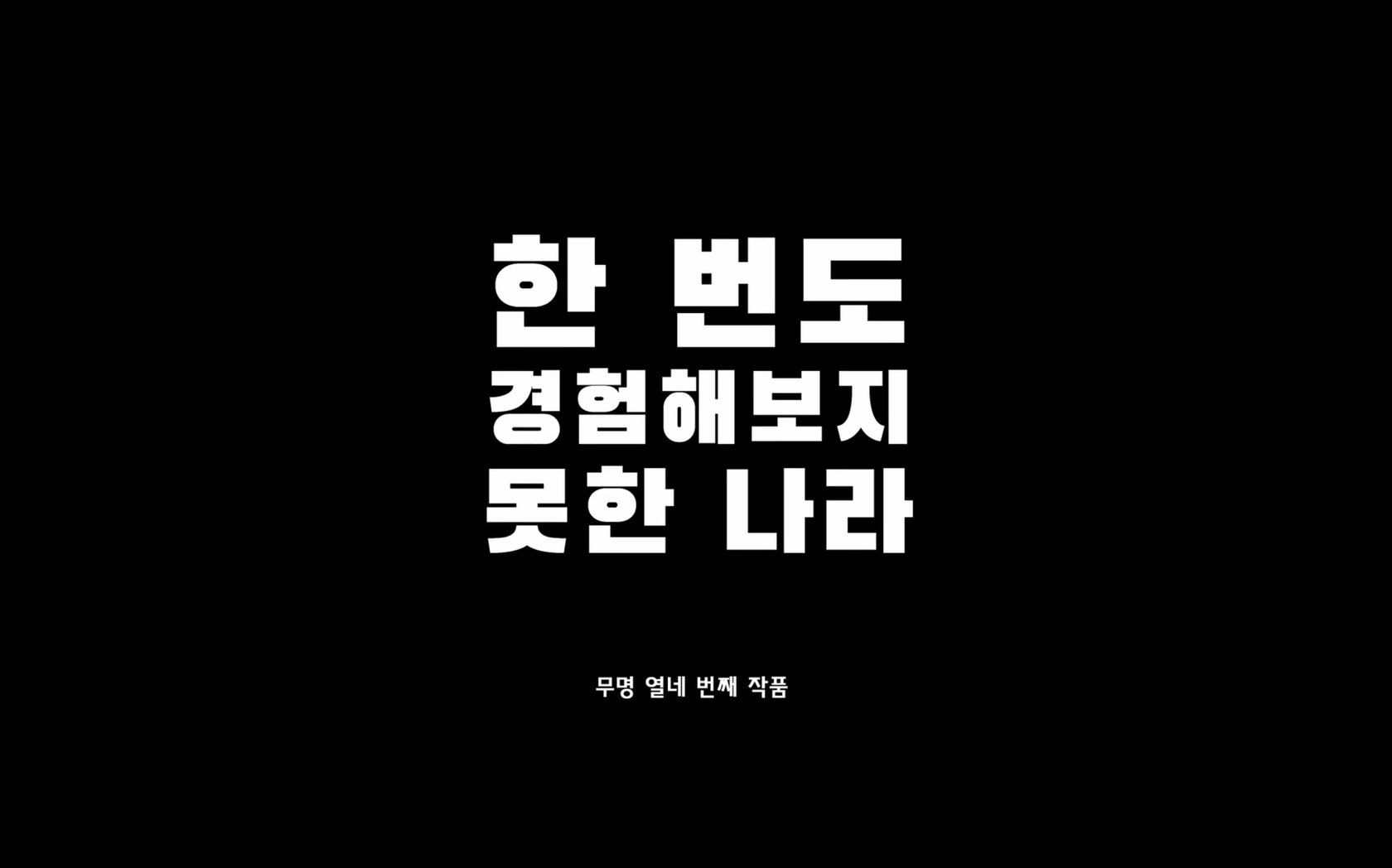 한 번도 경험해보지 못한 나라[엔딩크레딧]