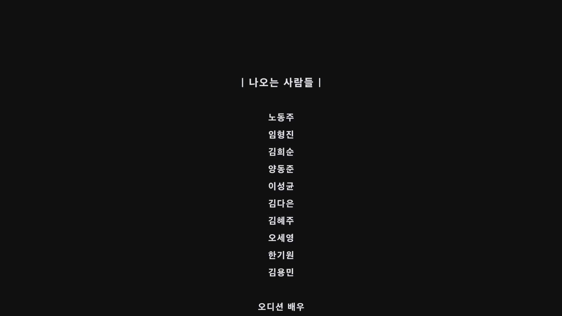 영화감독 노동주[엔딩크레딧]