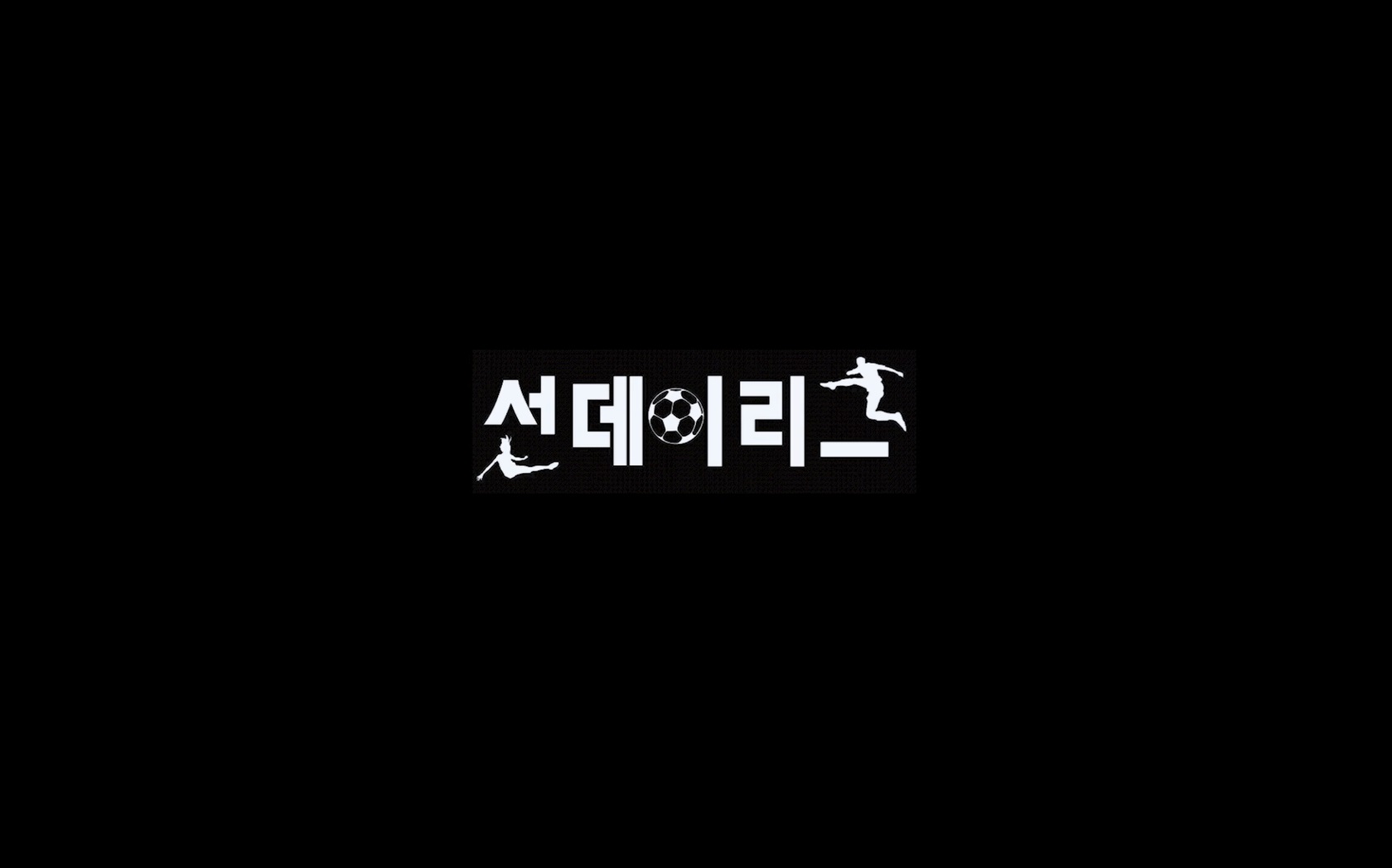 선데이리그[엔딩크레딧]