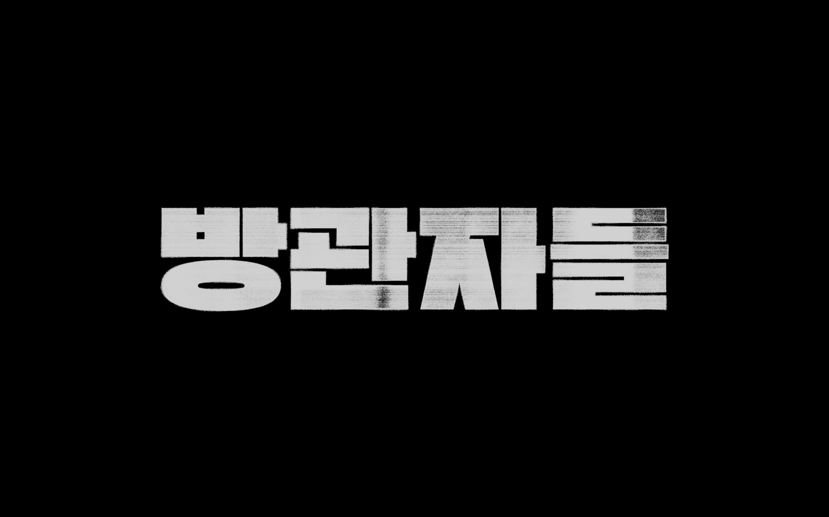 방관자들[엔딩크레딧]