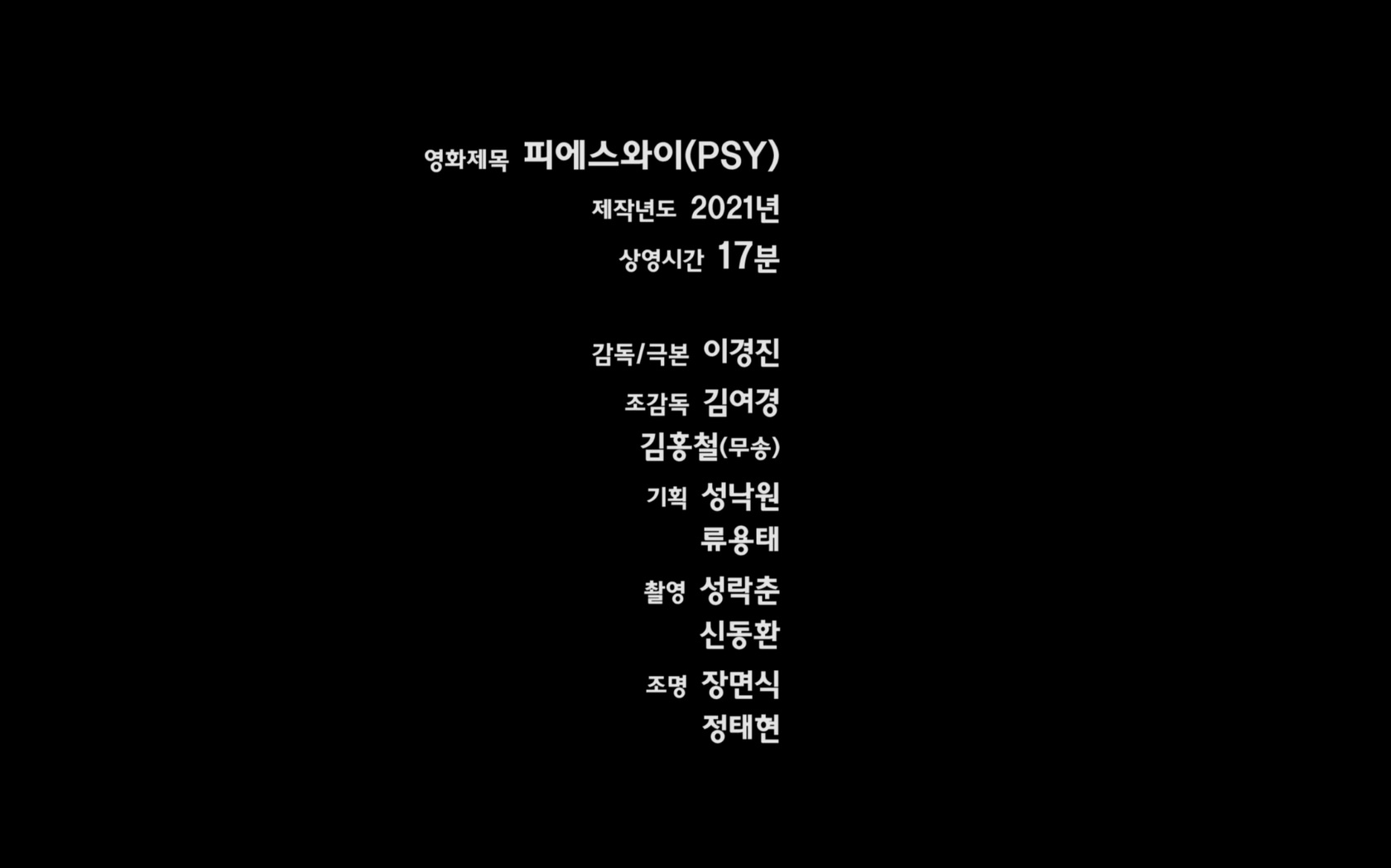 피에스와이[엔딩크레딧]