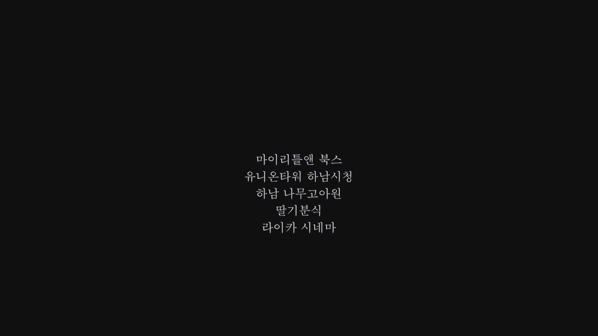 소설가의 영화[엔딩크레딧]