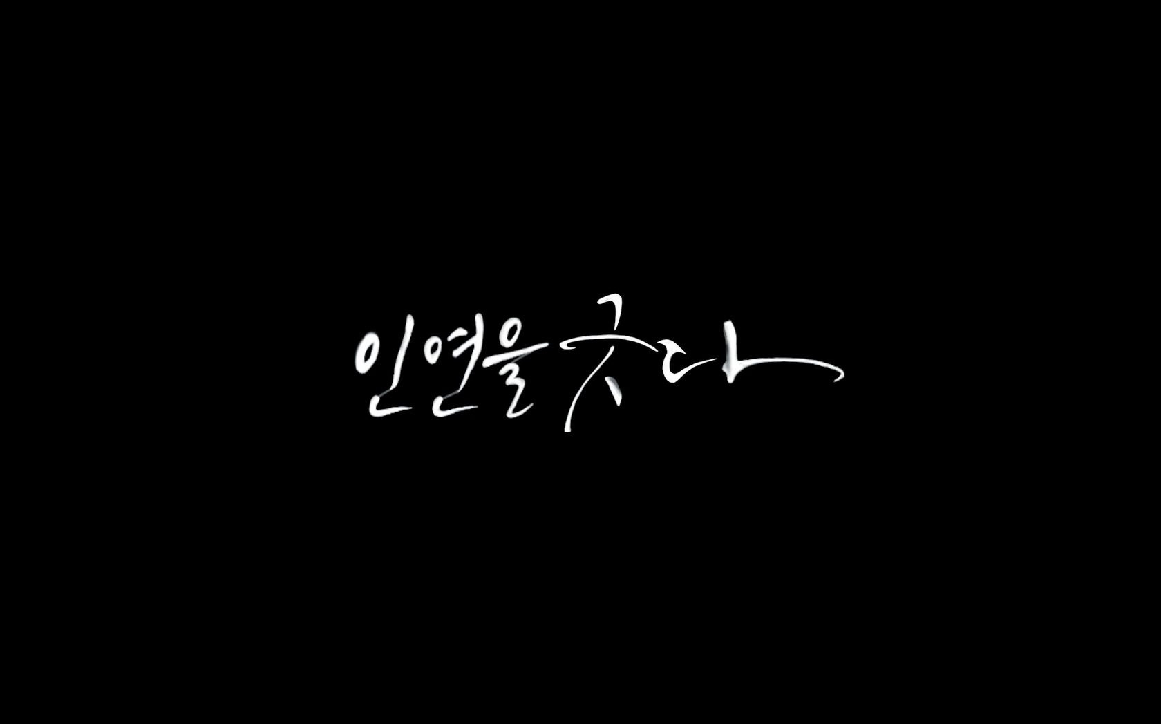 인연을 긋다[엔딩크레딧]