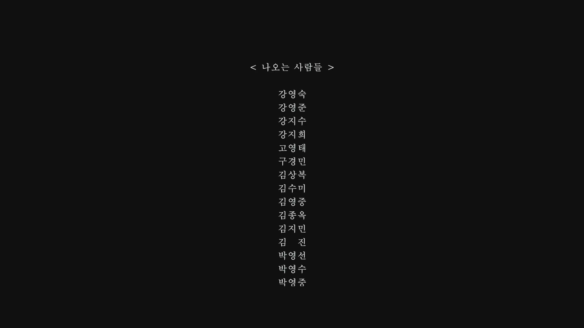 나의 촛불[엔딩크레딧]