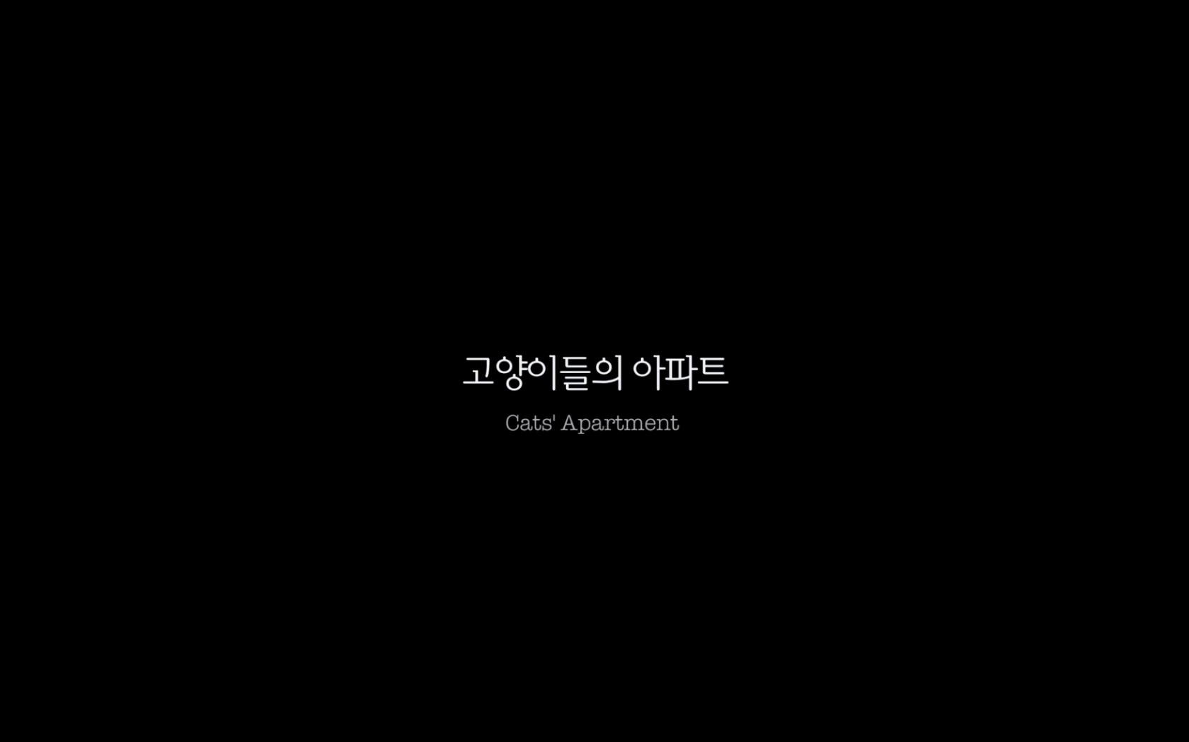 고양이들의 아파트[엔딩크레딧]