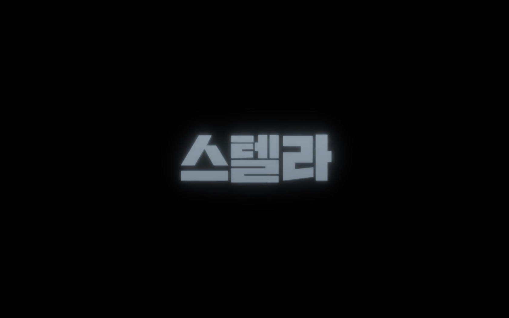 스텔라[엔딩크레딧]