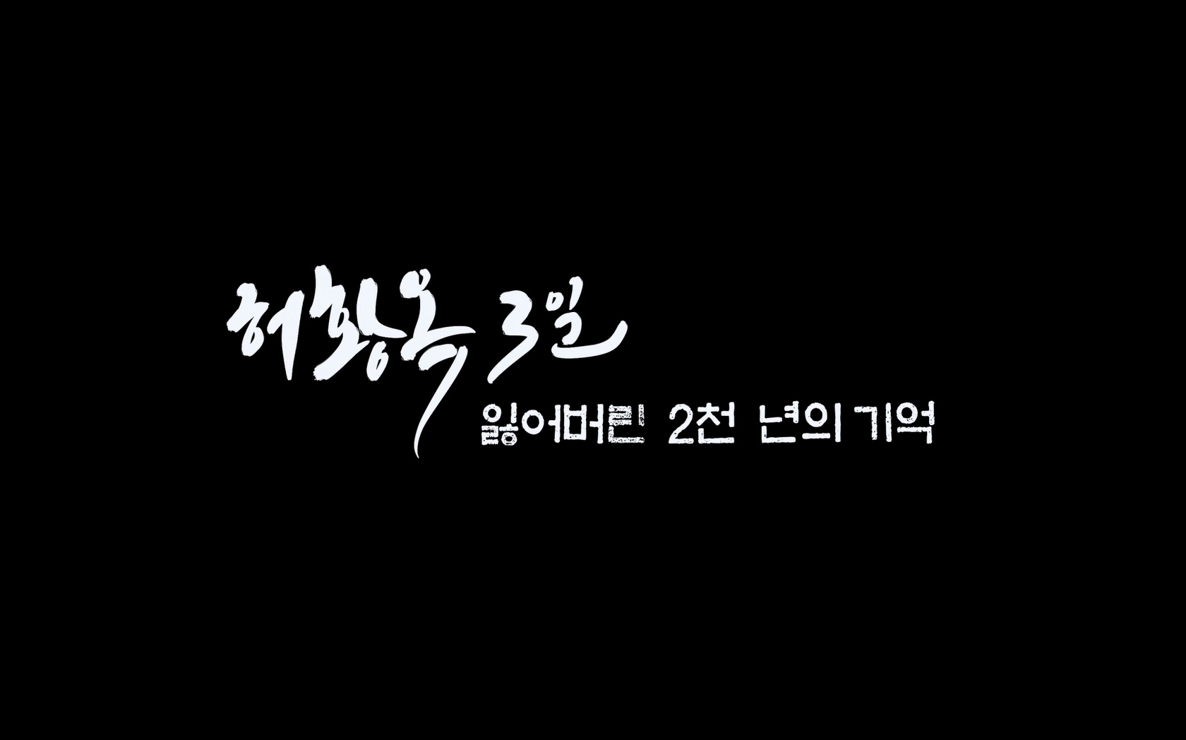 허황옥 3일, 잃어버린 2천 년의 기억[엔딩크레딧]