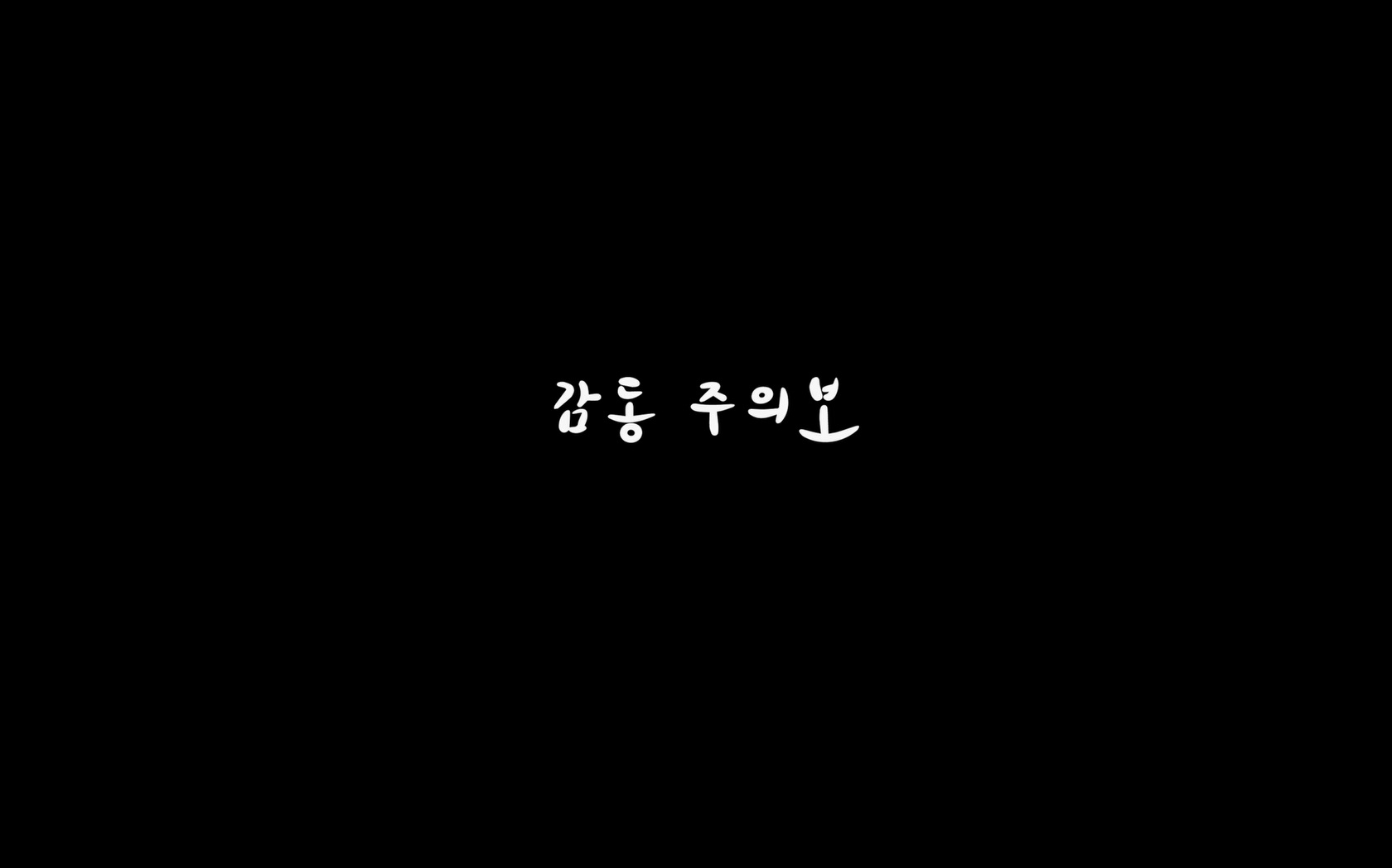 감동주의보[엔딩크레딧]