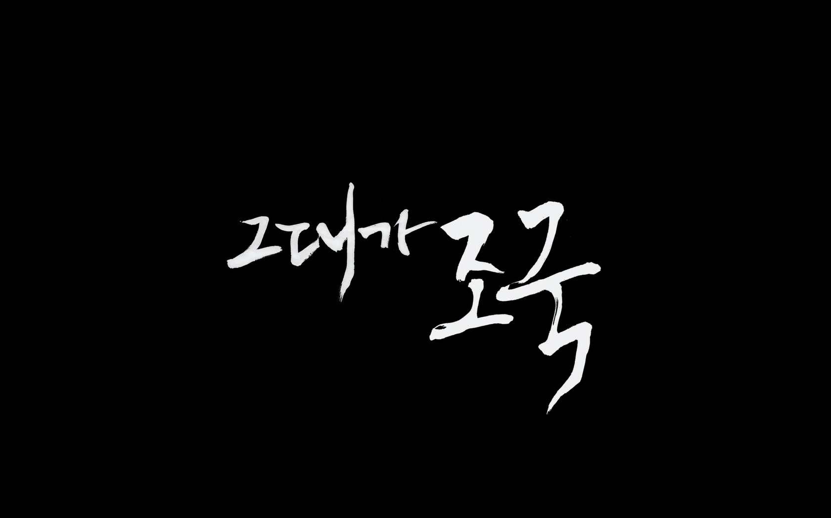 그대가 조국[엔딩크레딧]