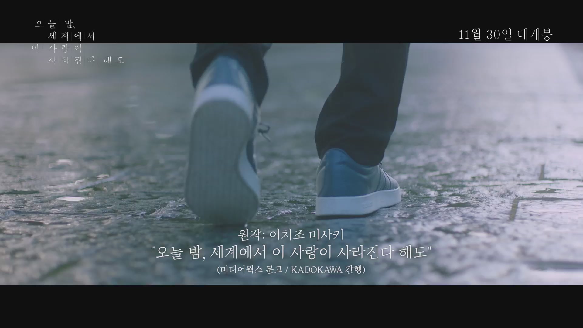 오늘 밤, 세계에서 이 사랑이 사라진다 해도[예고편]