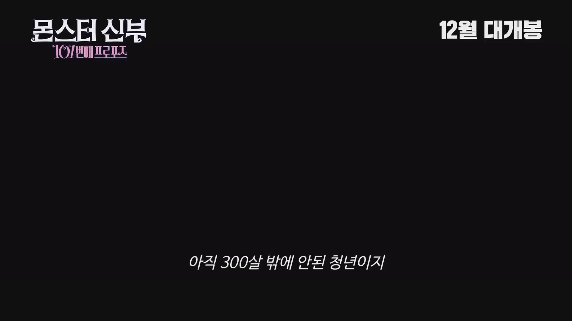 몬스터 신부 : 101번째 프로포즈[예고편]
