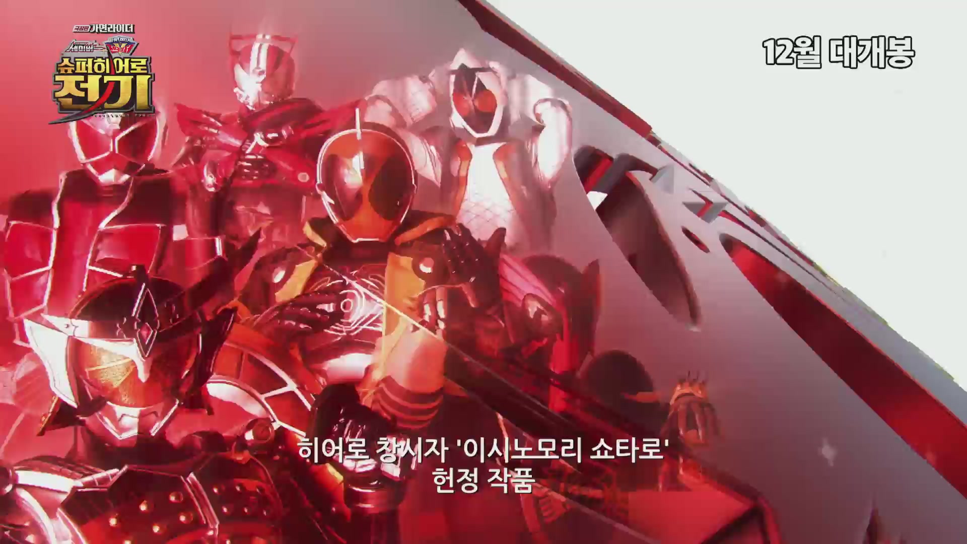 극장판 가면라이더: 세이버X젠카이저 슈퍼히어로 전기[예고편]
