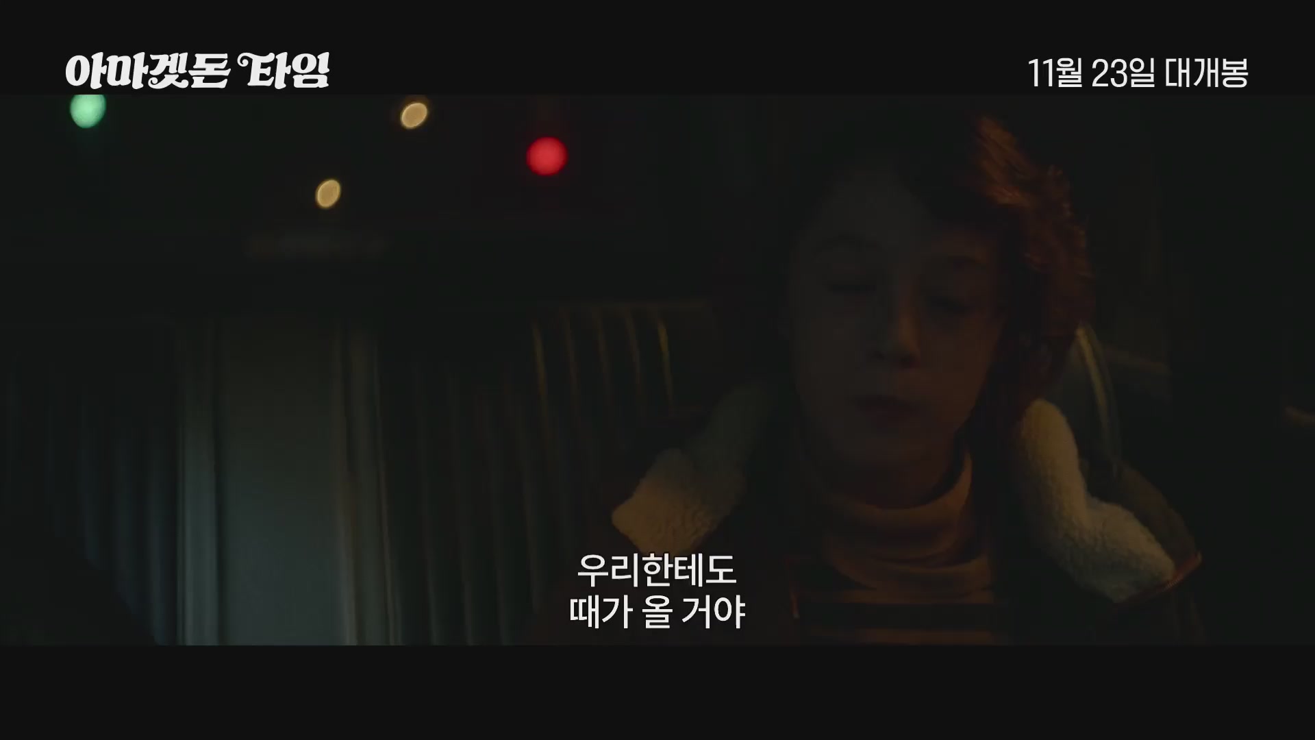 아마겟돈 타임[예고편]