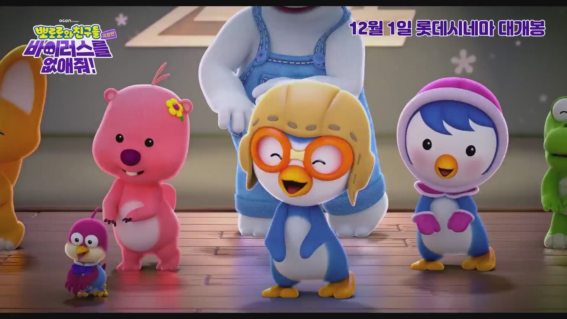 극장판 뽀로로와 친구들: 바이러스를 없애줘![예고편]