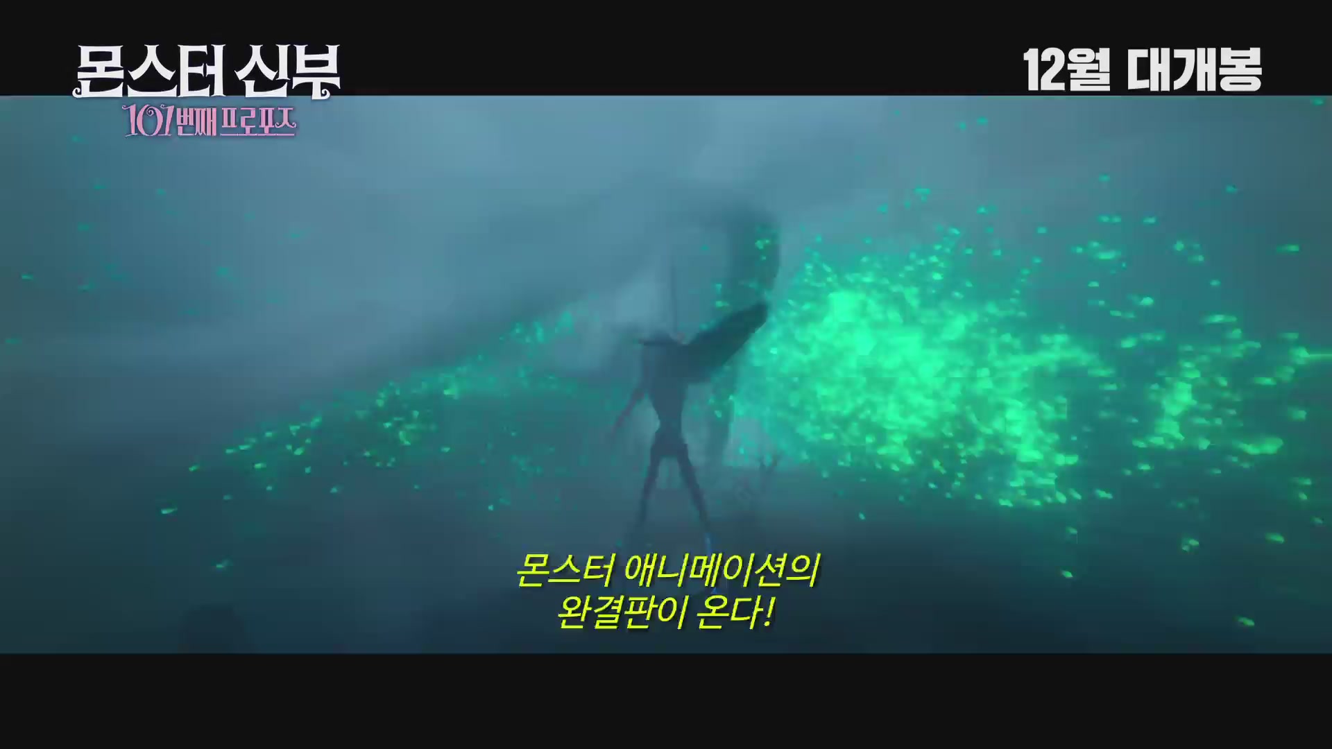 몬스터 신부 : 101번째 프로포즈[예고편]