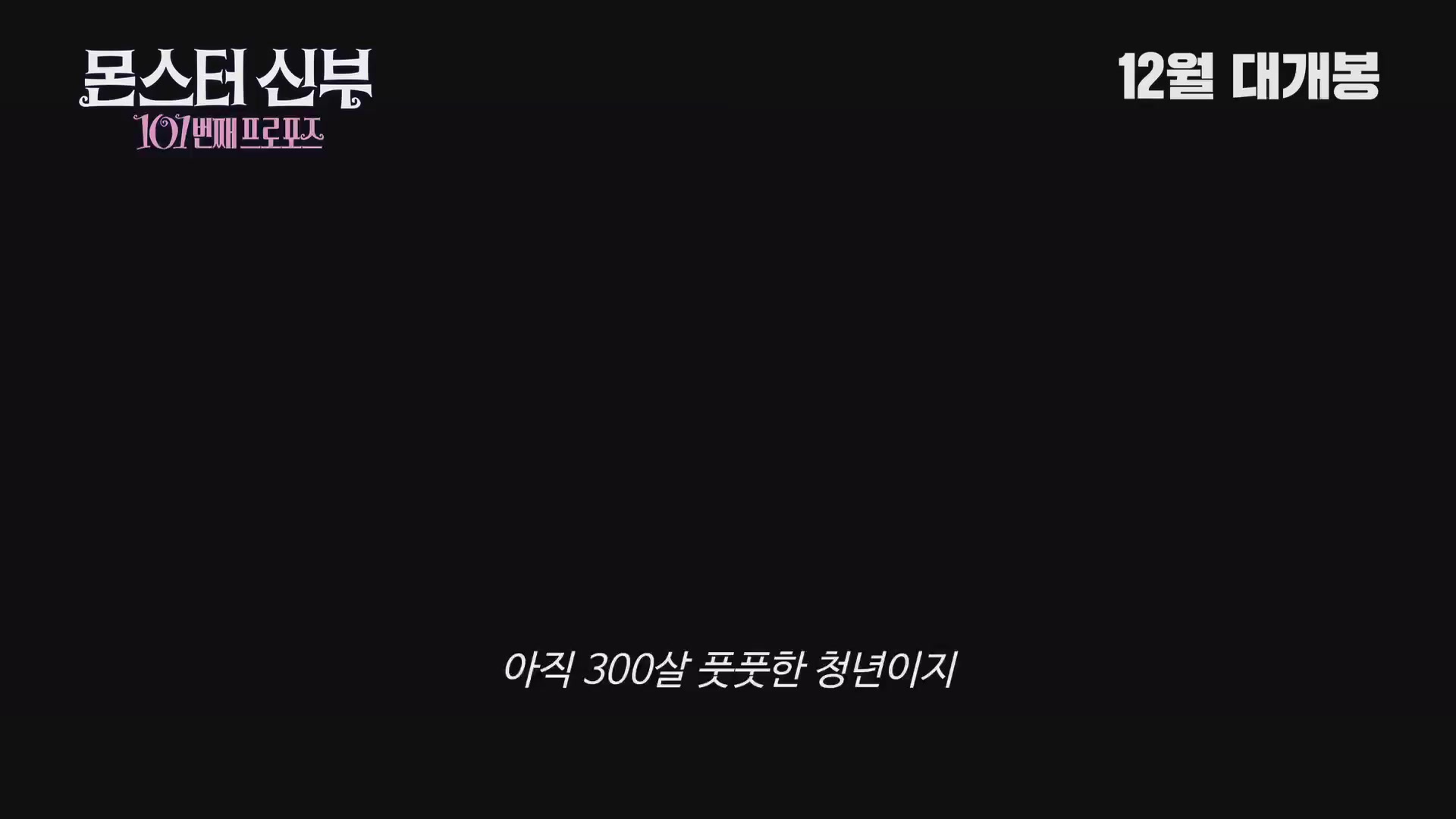몬스터 신부 : 101번째 프로포즈[예고편]