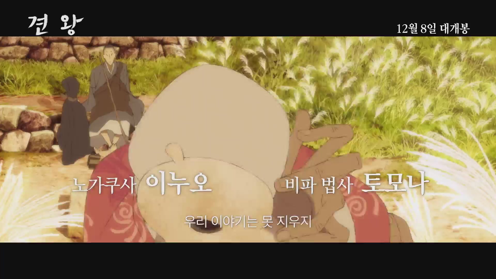 견왕: 이누오[예고편]