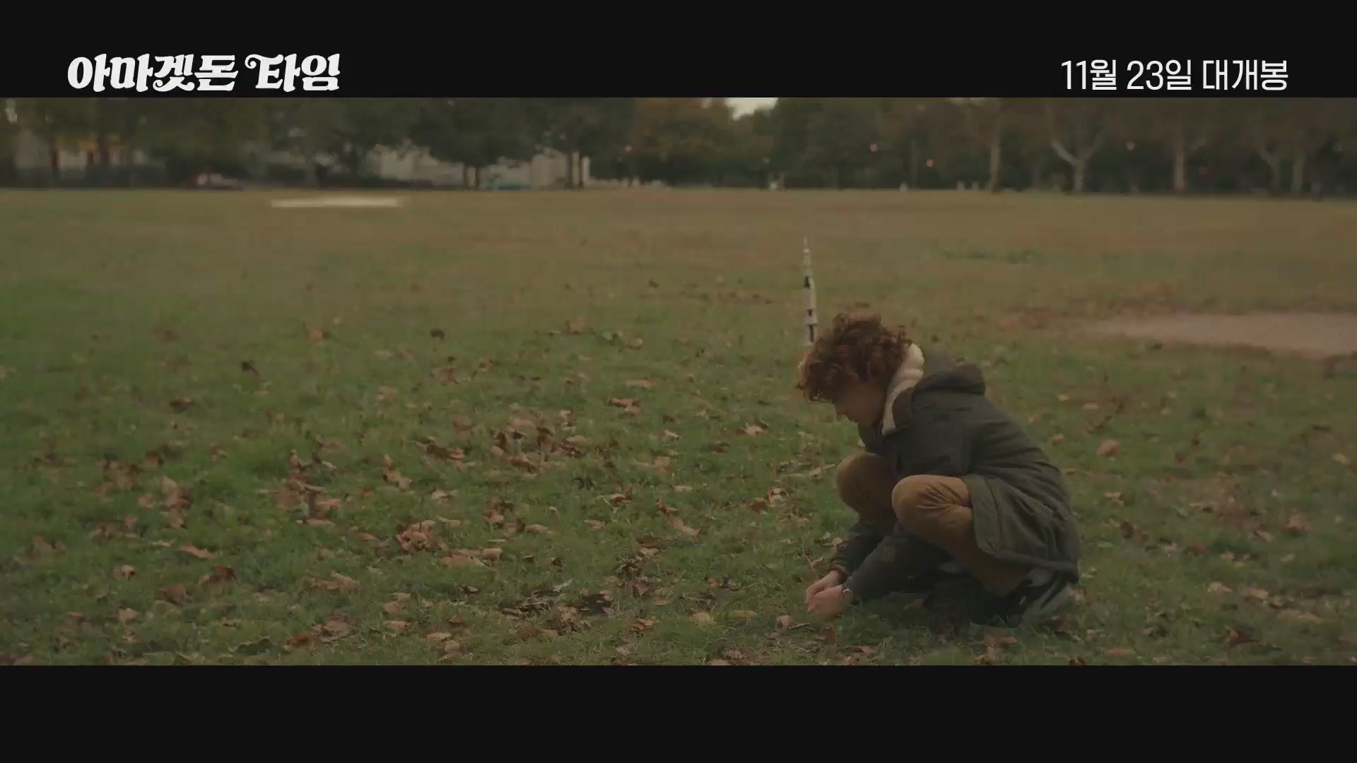 아마겟돈 타임[메이킹]