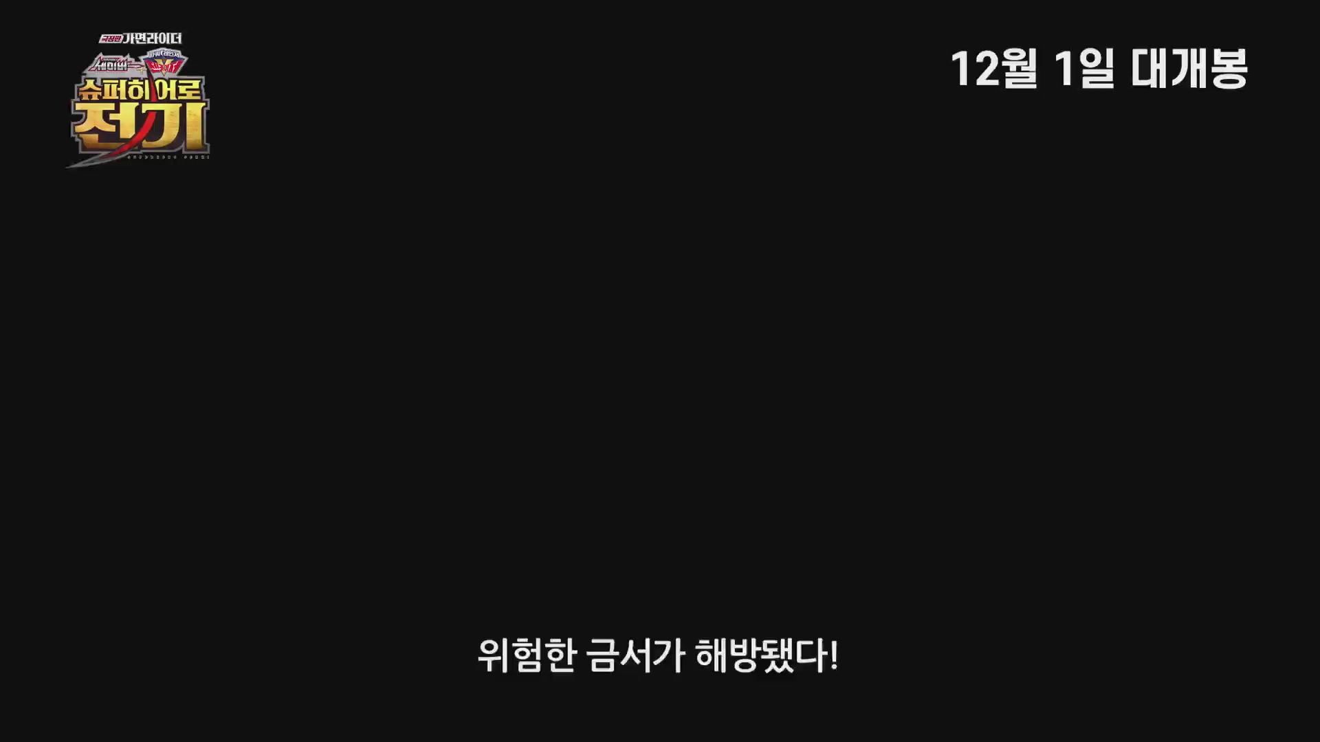 극장판 가면라이더: 세이버X젠카이저 슈퍼히어로 전기[예고편]