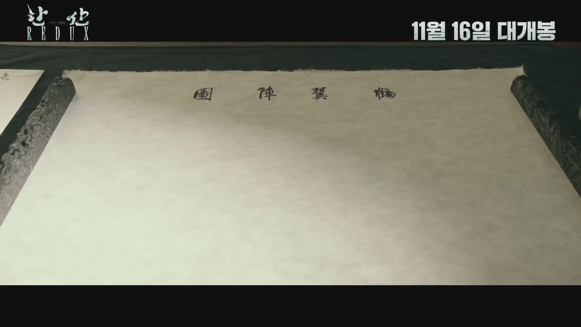 한산 리덕스[예고편]