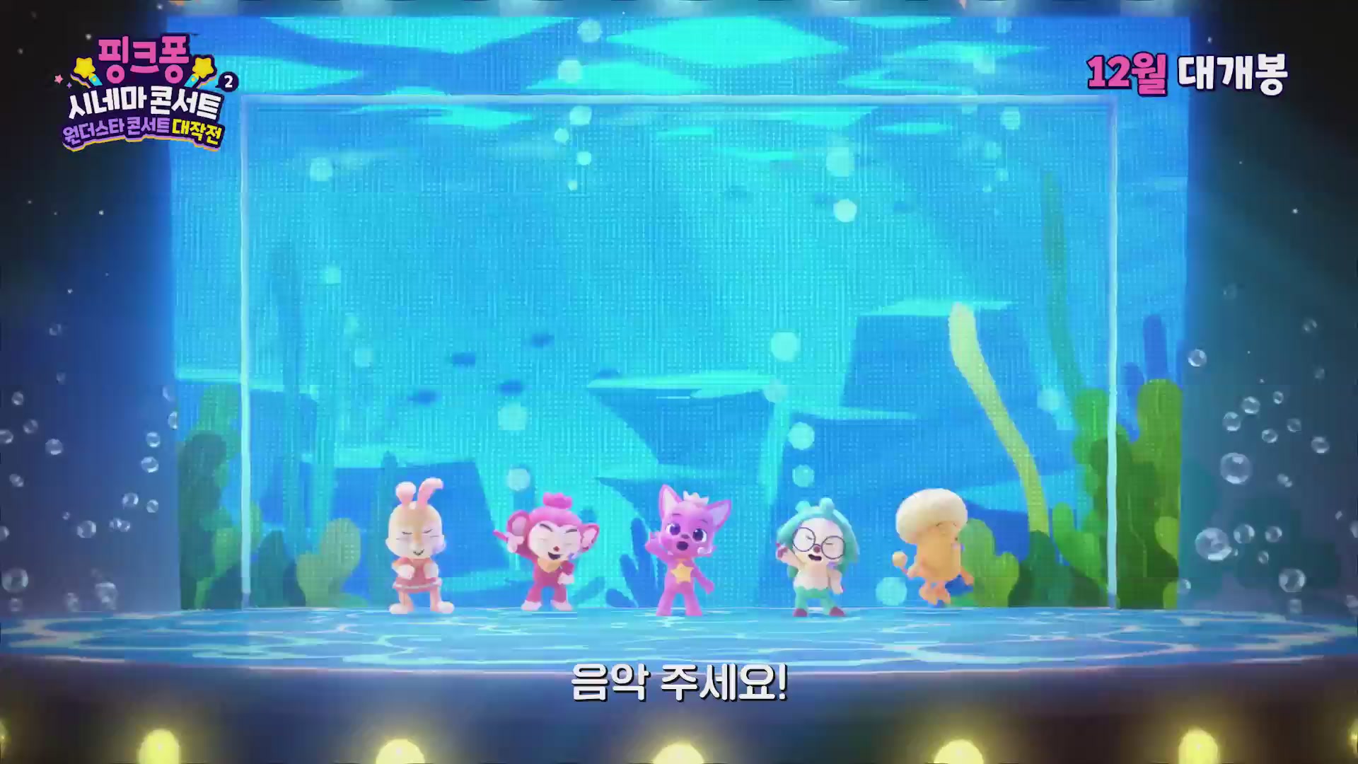 핑크퐁 시네마 콘서트 2: 원더스타 콘서트 대작전[예고편]