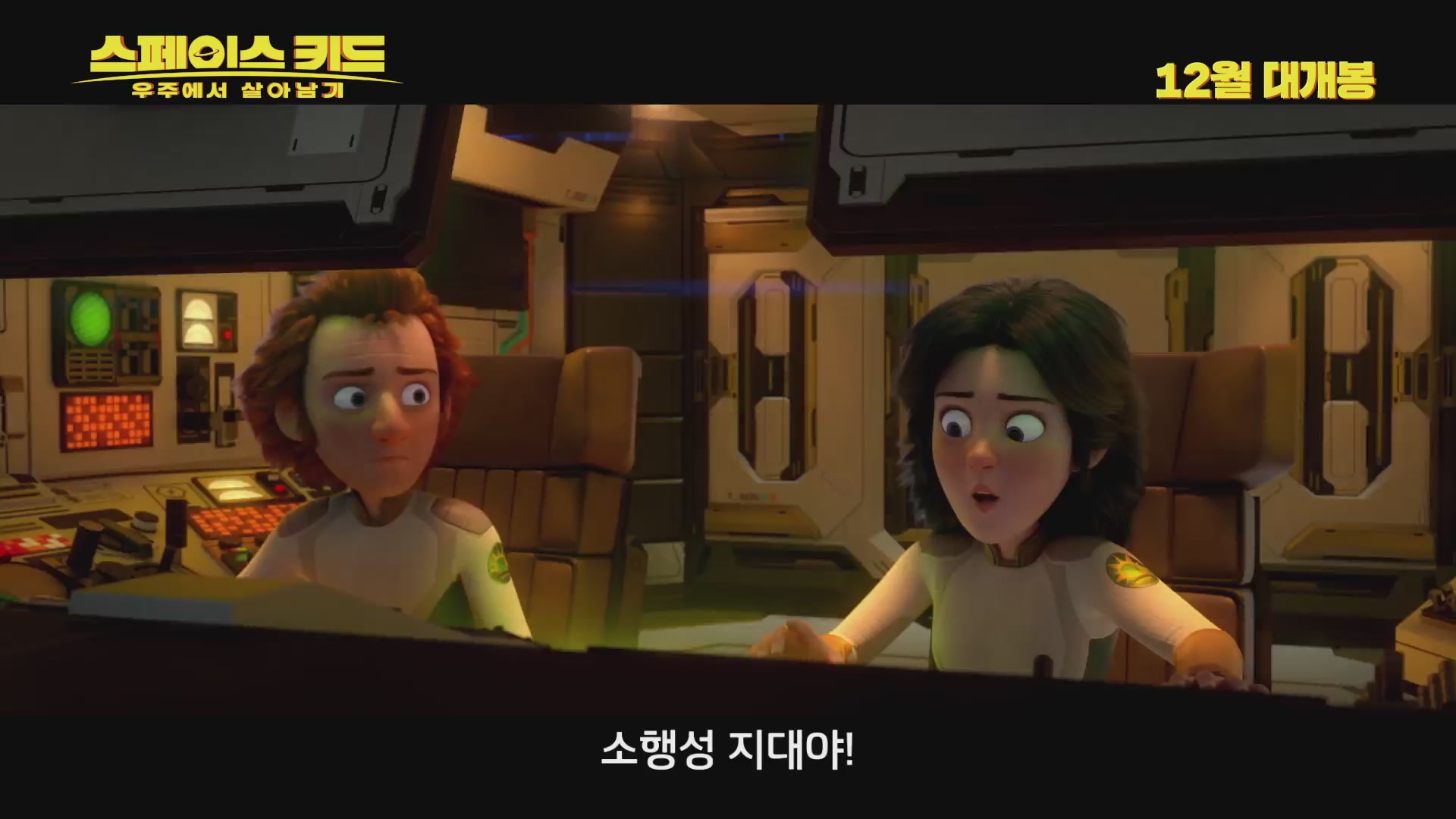 스페이스 키드: 우주에서 살아남기[예고편]