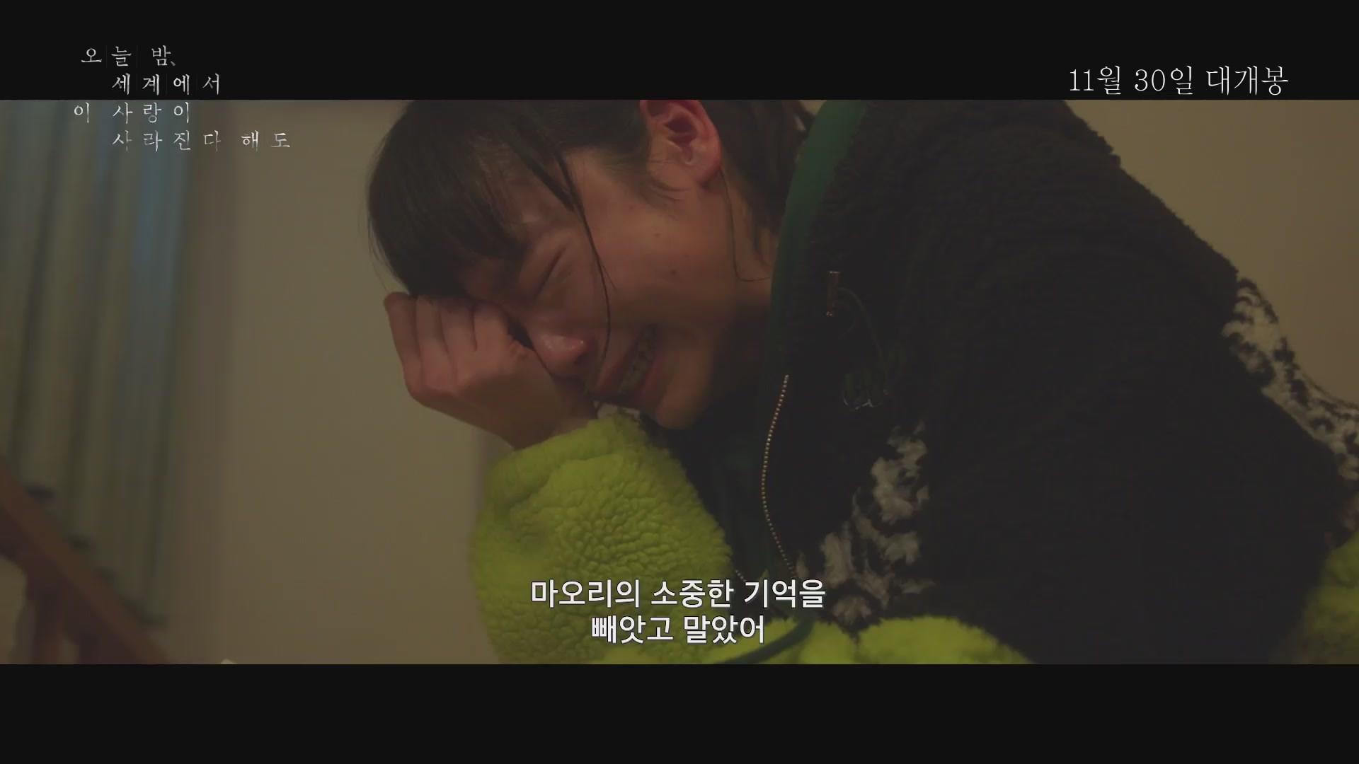 오늘 밤, 세계에서 이 사랑이 사라진다 해도[예고편]
