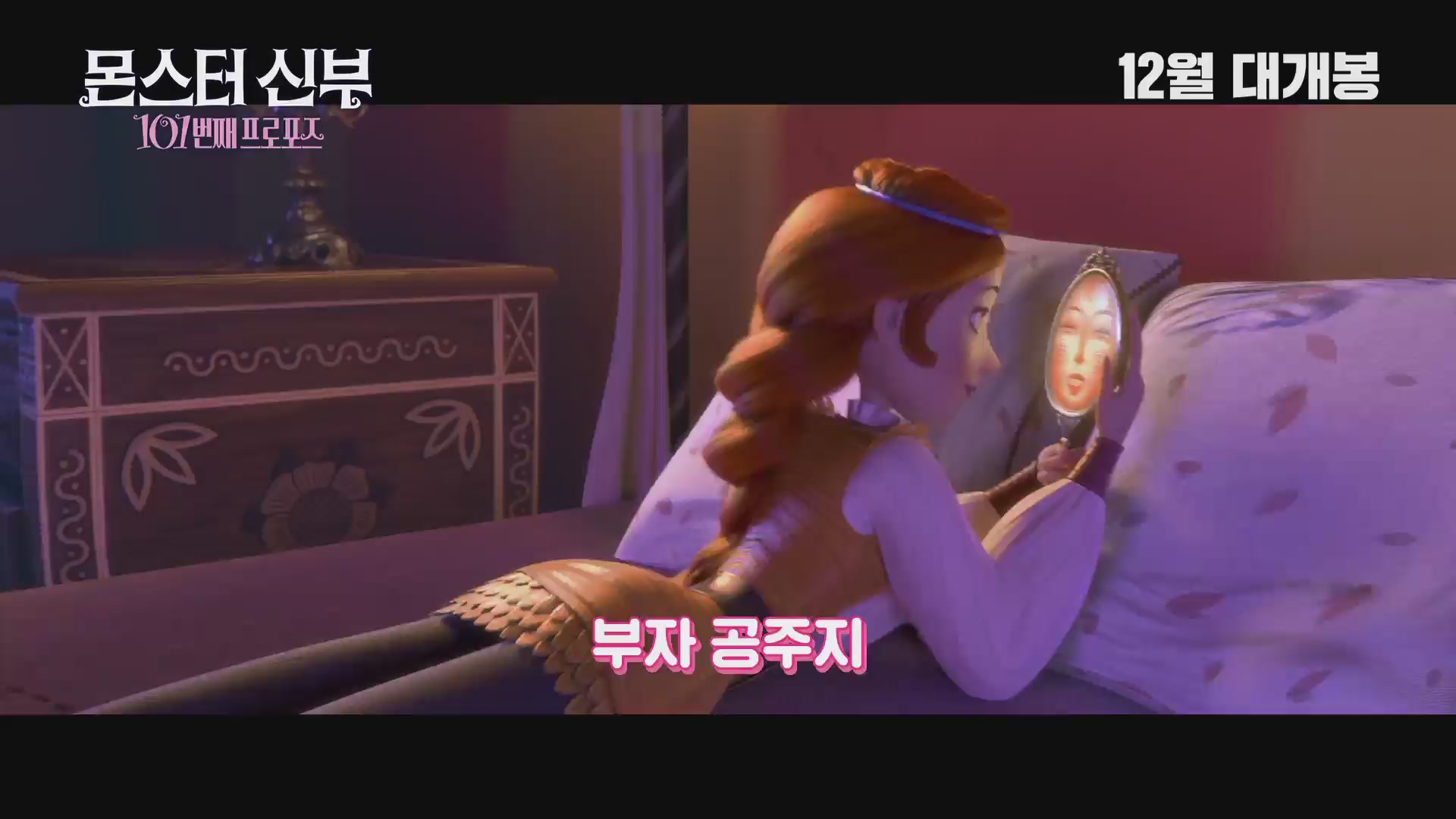 몬스터 신부 : 101번째 프로포즈[예고편]