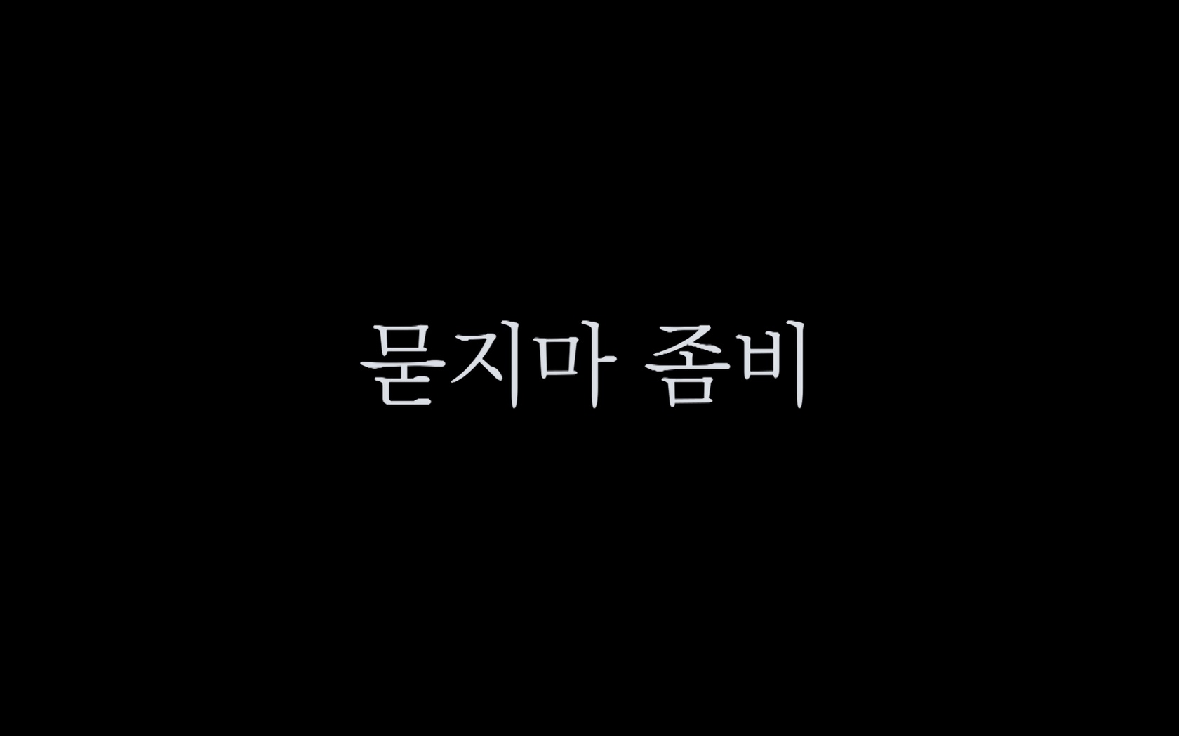 내가 못 나가는 것도 아닌데[엔딩크레딧]
