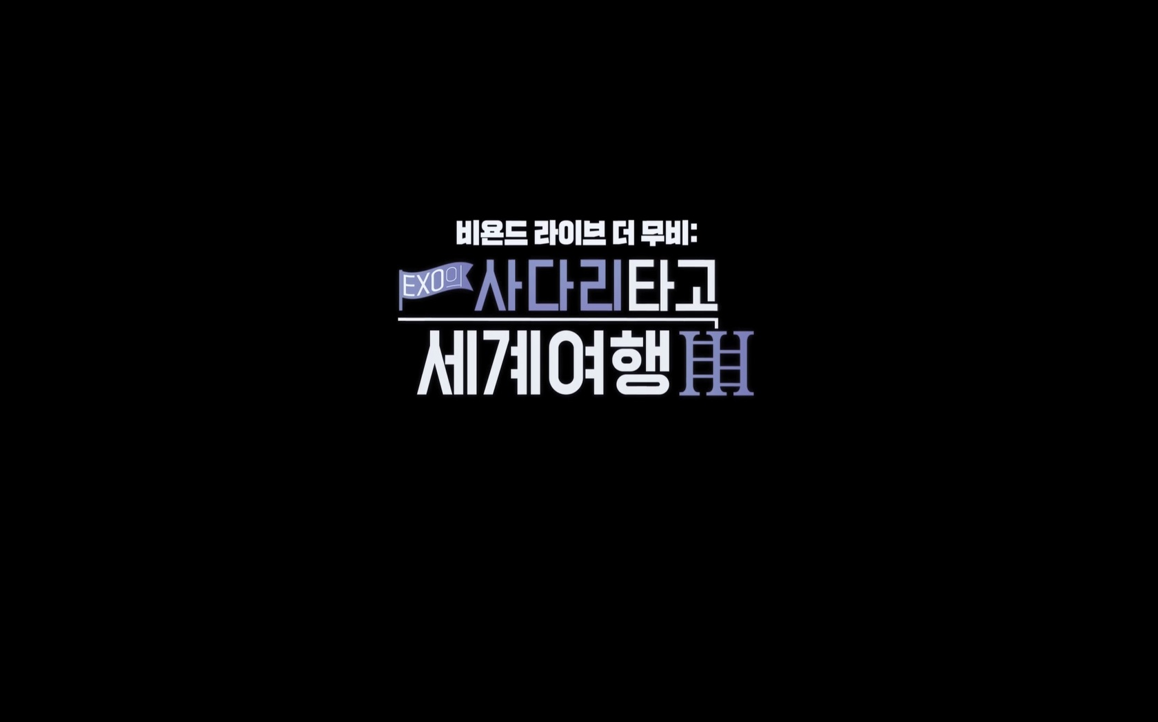 비욘드 라이브 더 무비 : 엑소의 사다리 타고 세계여행3[엔딩크레딧]