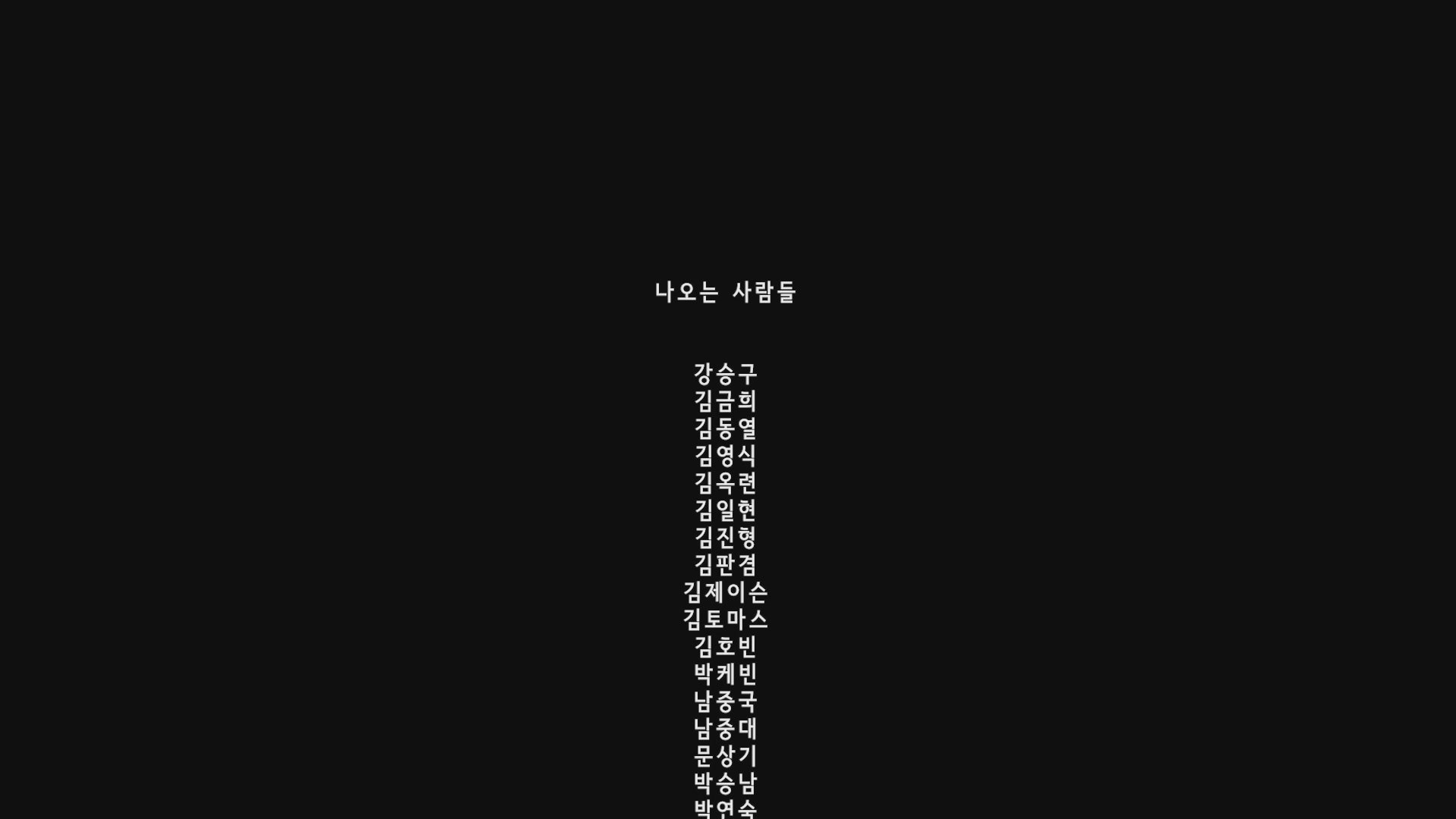 작은연못[엔딩크레딧]