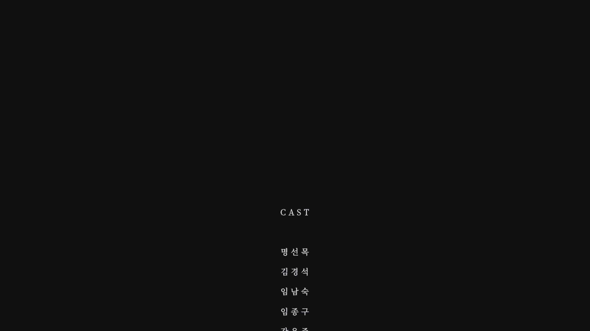 동행: 10년의 발걸음[엔딩크레딧]