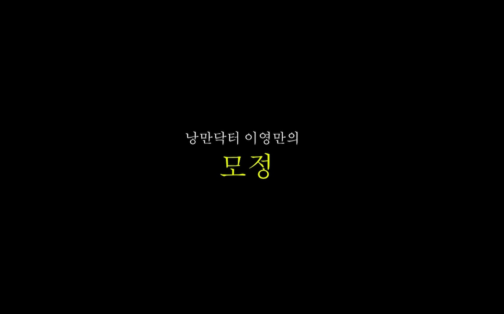 낭만닥터 이영만의 모정[엔딩크레딧]